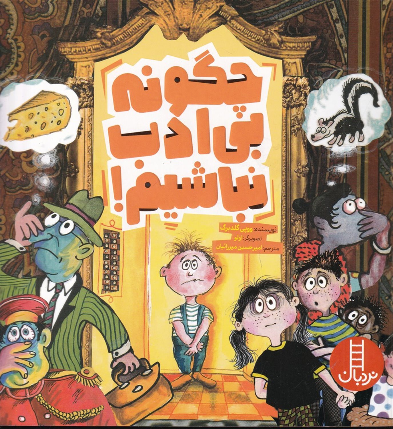 چگونه بی ادب نباشیم