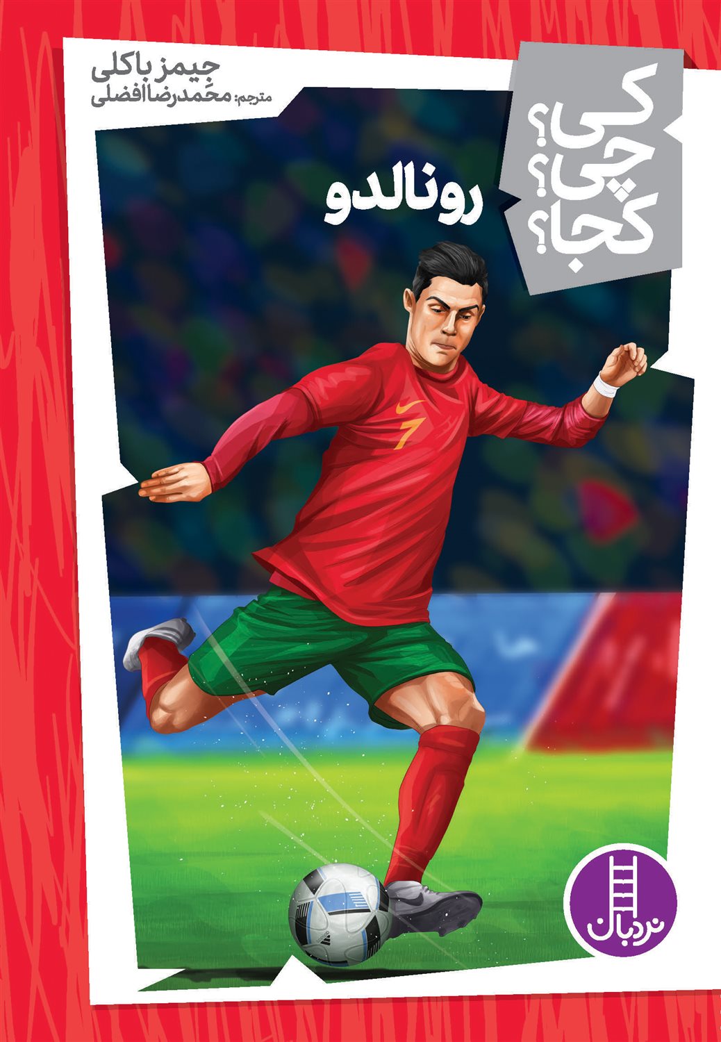 کی؟ چی؟ کجا؟ 31 (رونالدو)
