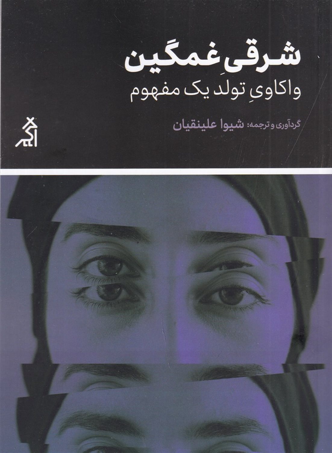 شرقی غمگین