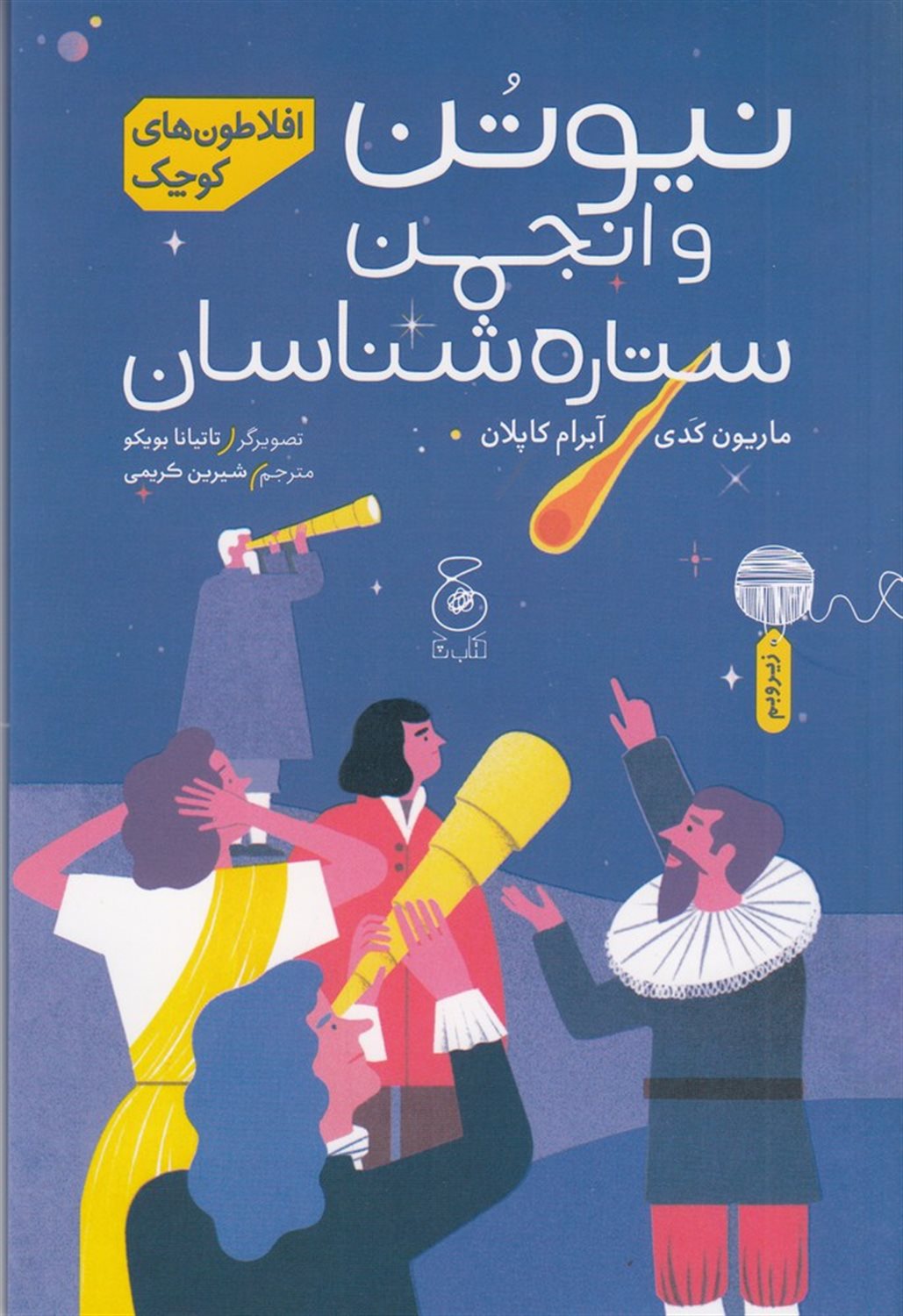 نیوتن و انجمن ستاره شناسان