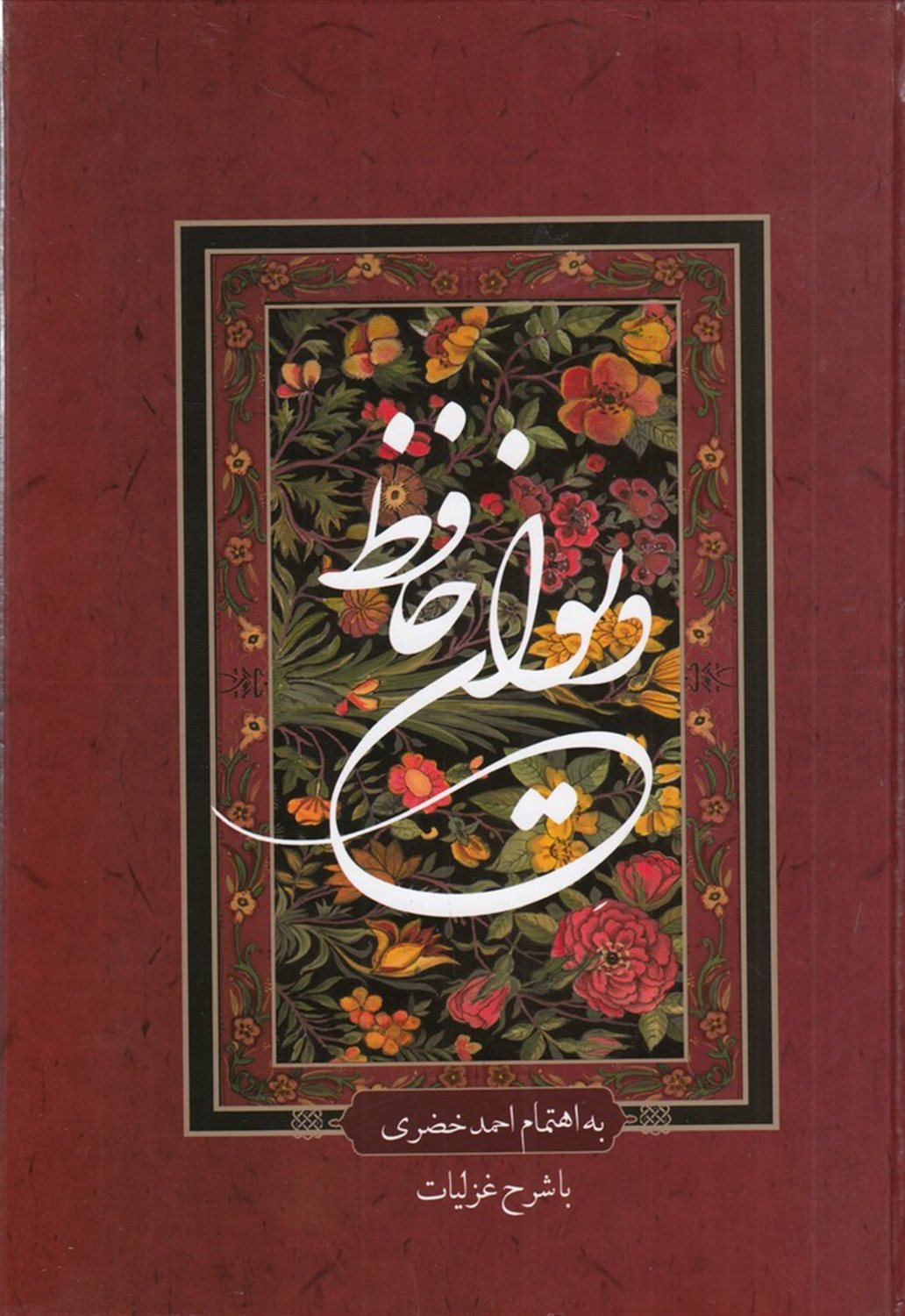 دیوان حافظ