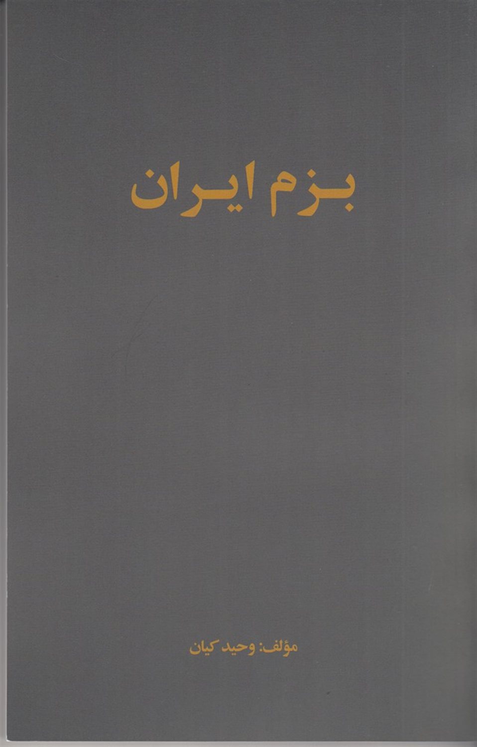 بزم ایران