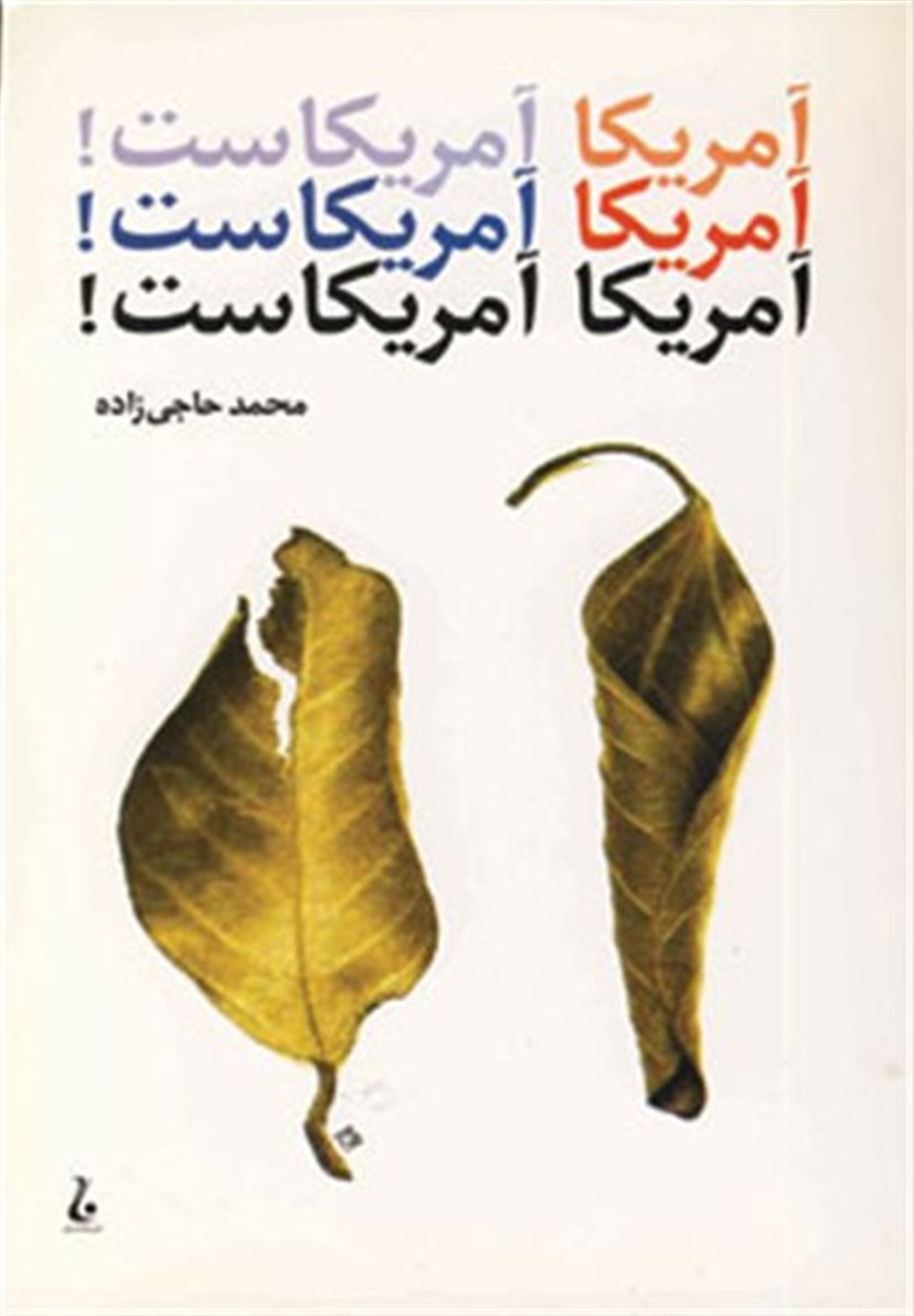 آمریکا آمریکاست
