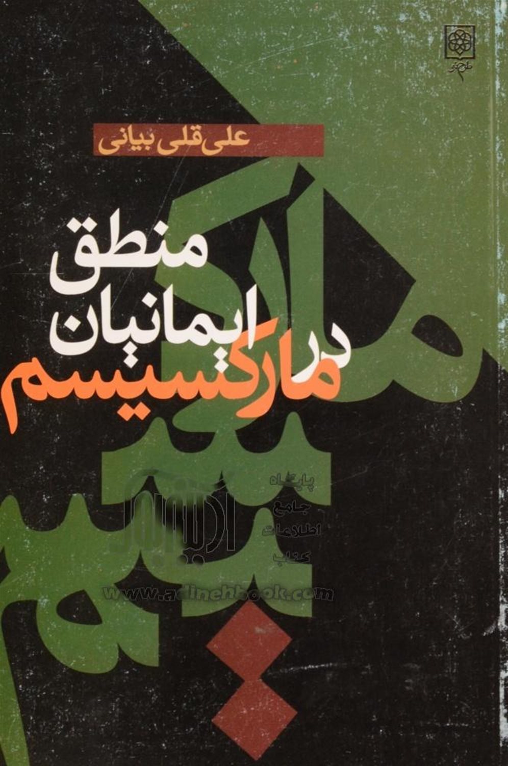 منطق ایمانیان در مارکسیسم