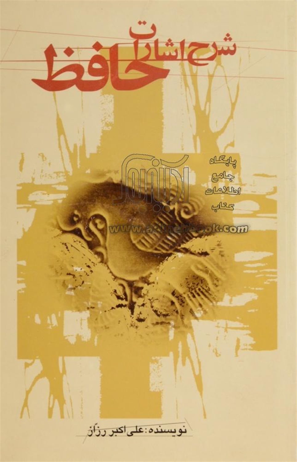 شرح اشارات حافظ 