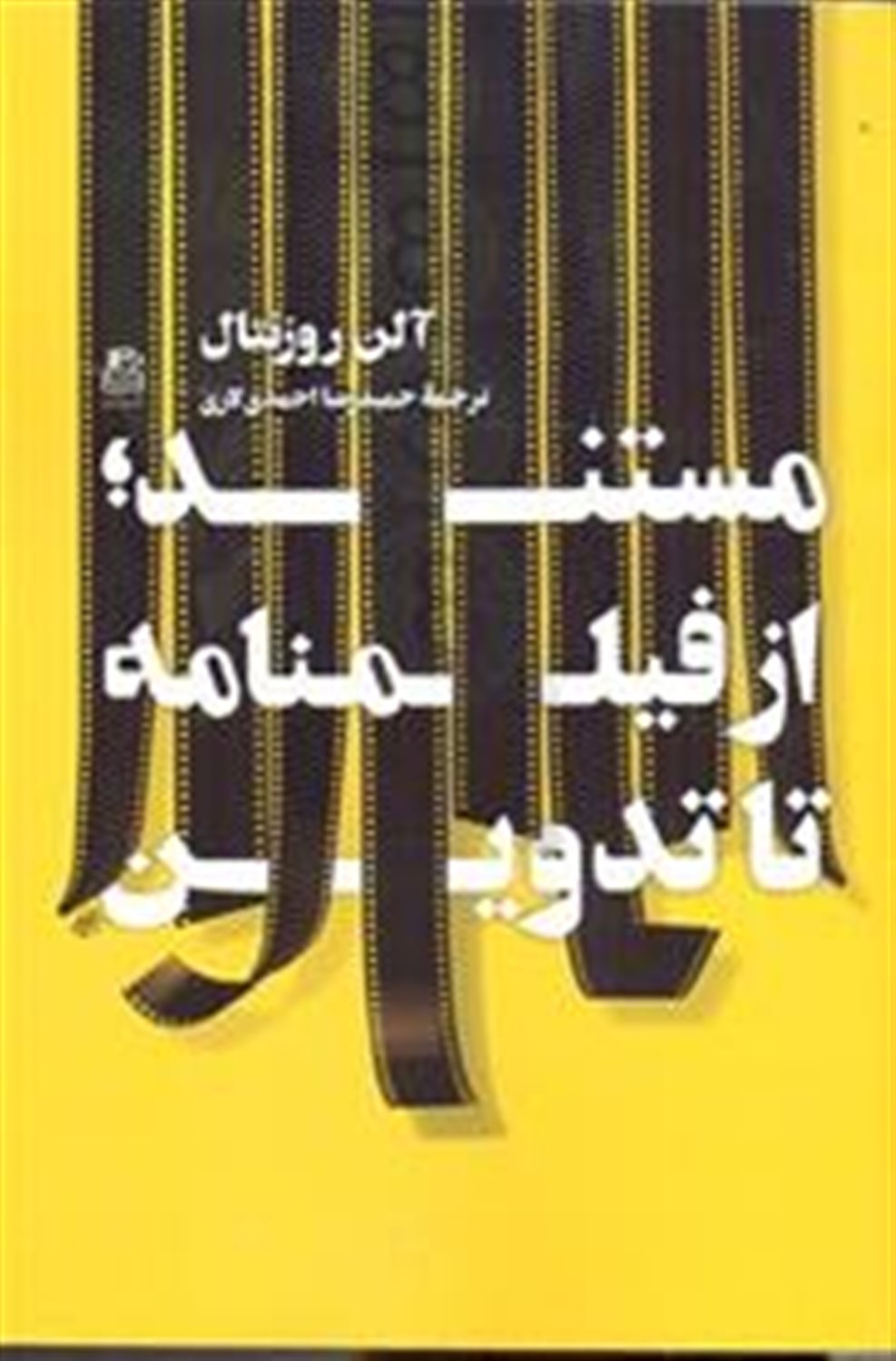 مستند (از فیلم‌نامه تا تدوین)