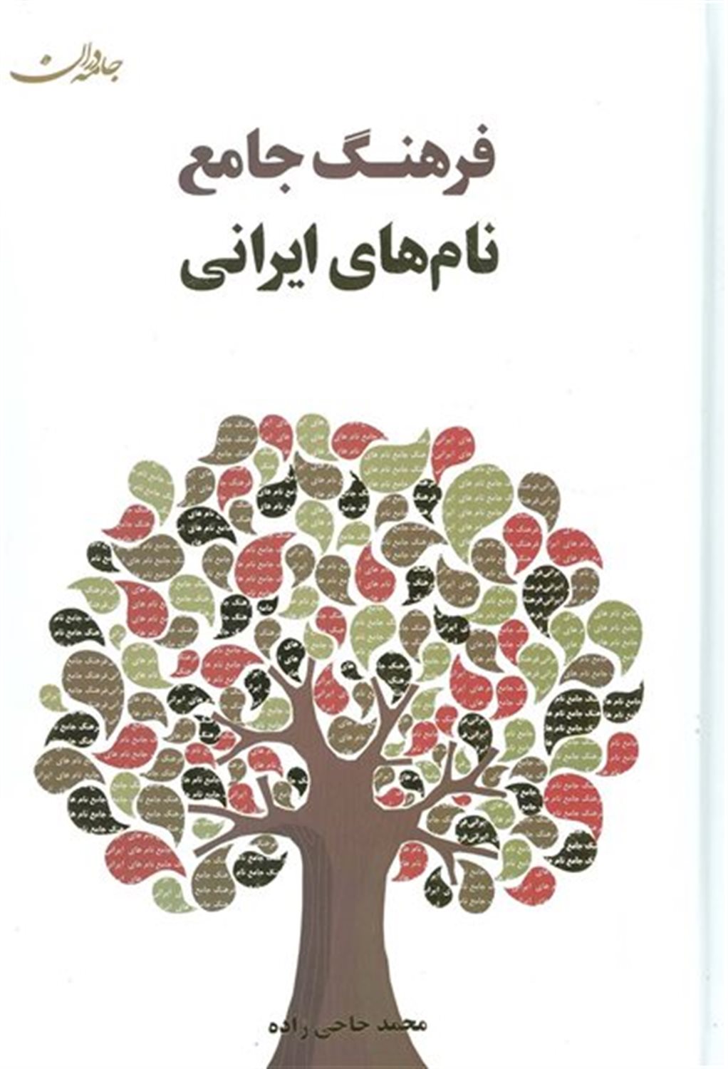فرهنگ جامع نام های ایرانی