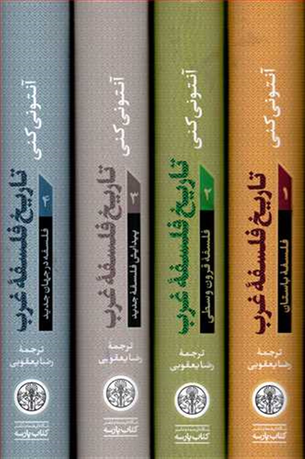 تاریخ فلسفه غرب (دوره 4 جلدی)