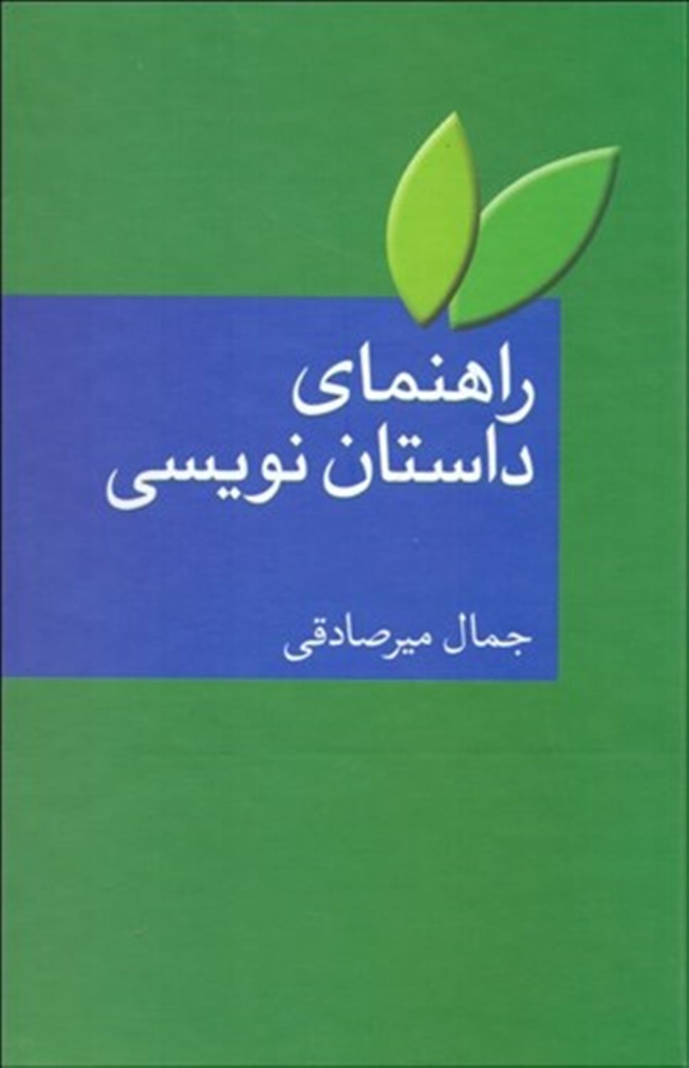 راهنمای داستان نویسی