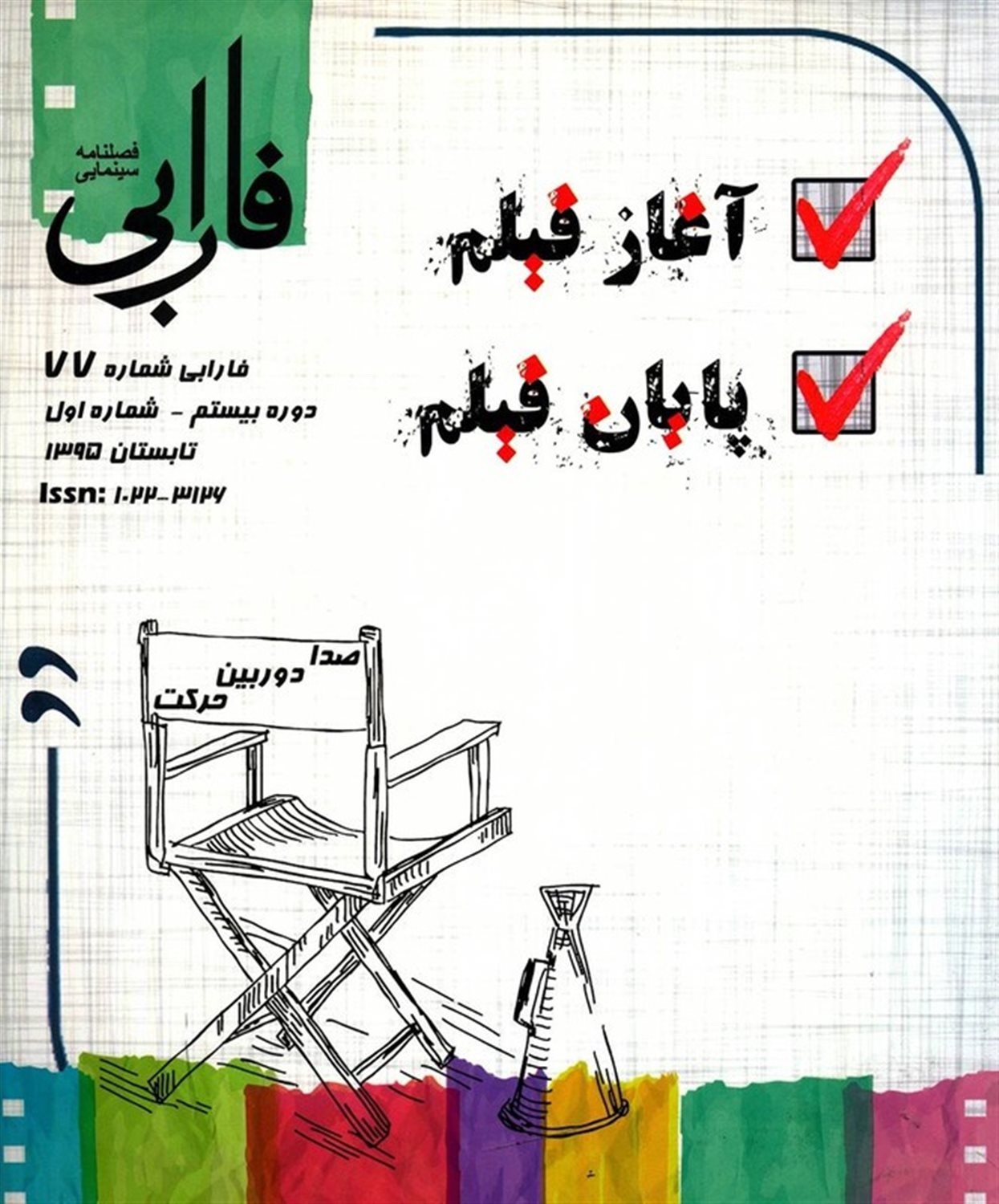 فصل نامه سینمایی فارابی 77 