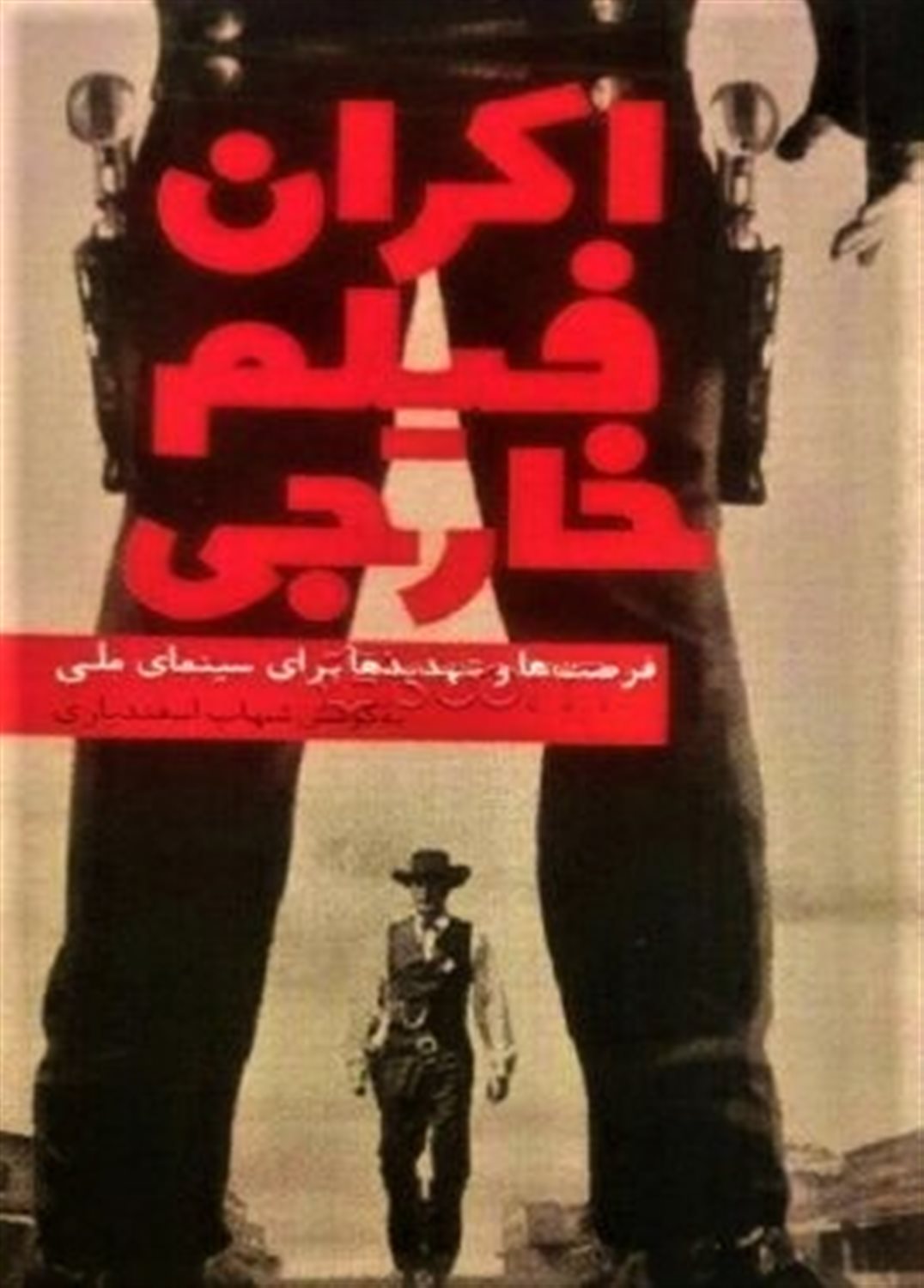 اکران فیلم خارجی