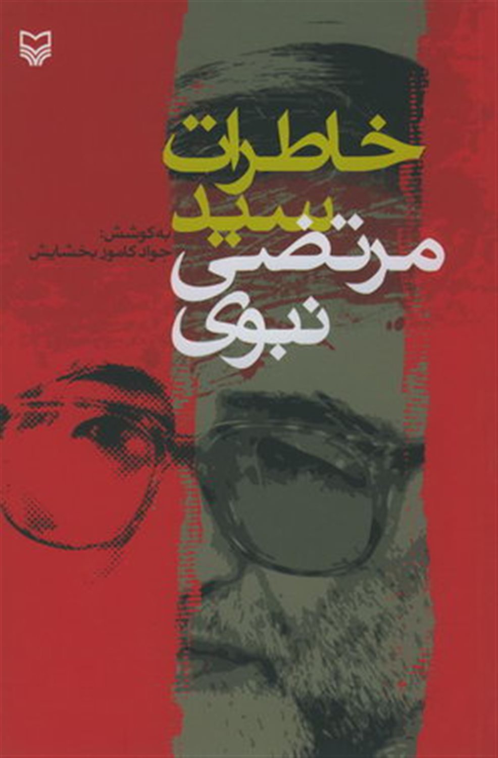 خاطرات سیدمرتضی نبوی