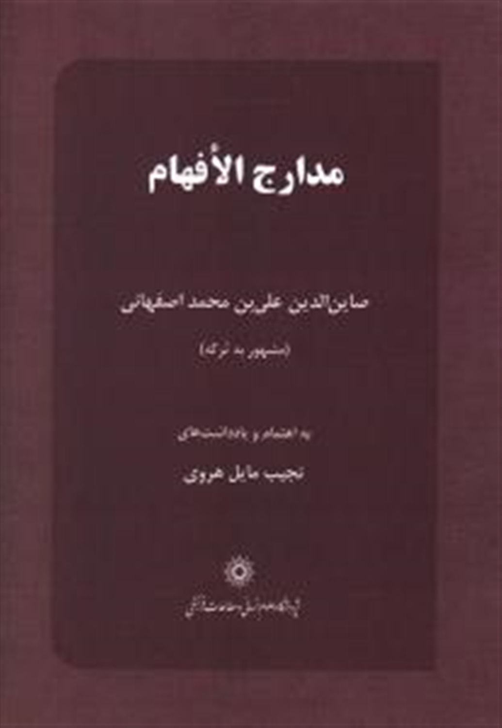 مدارج الافهام