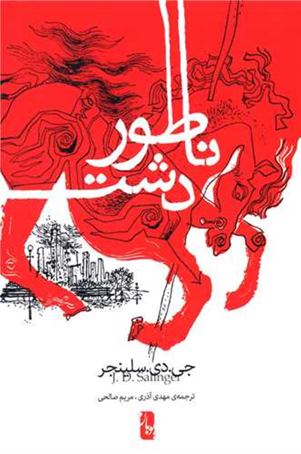 ناطور دشت 