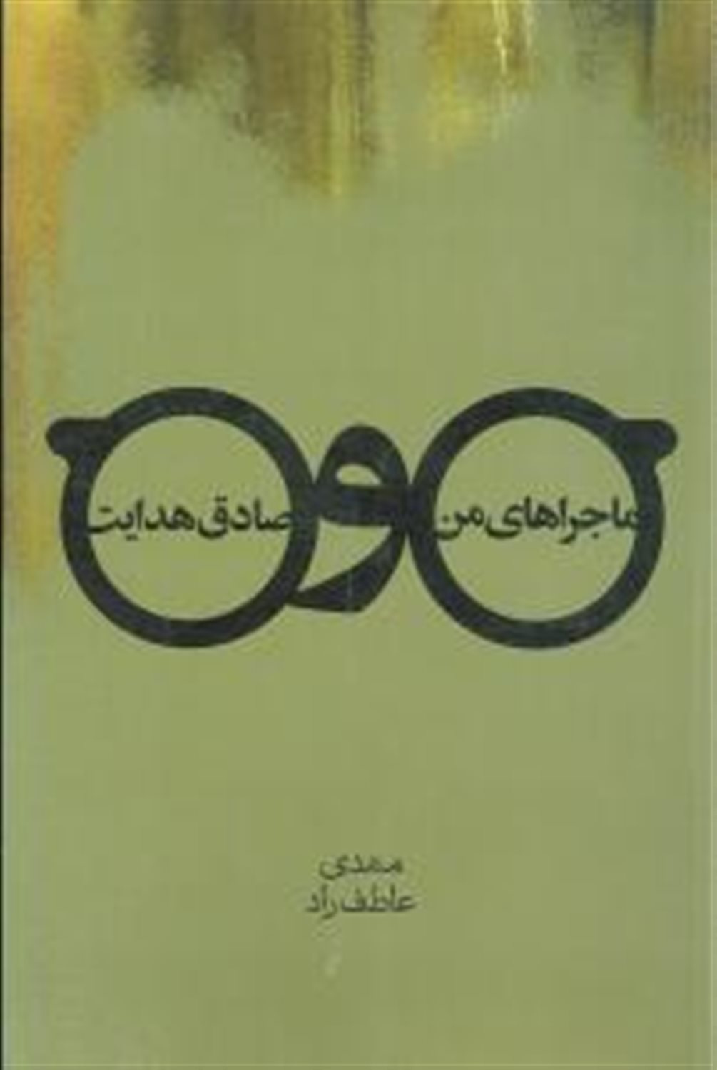 ماجراهای من و صادق هدایت