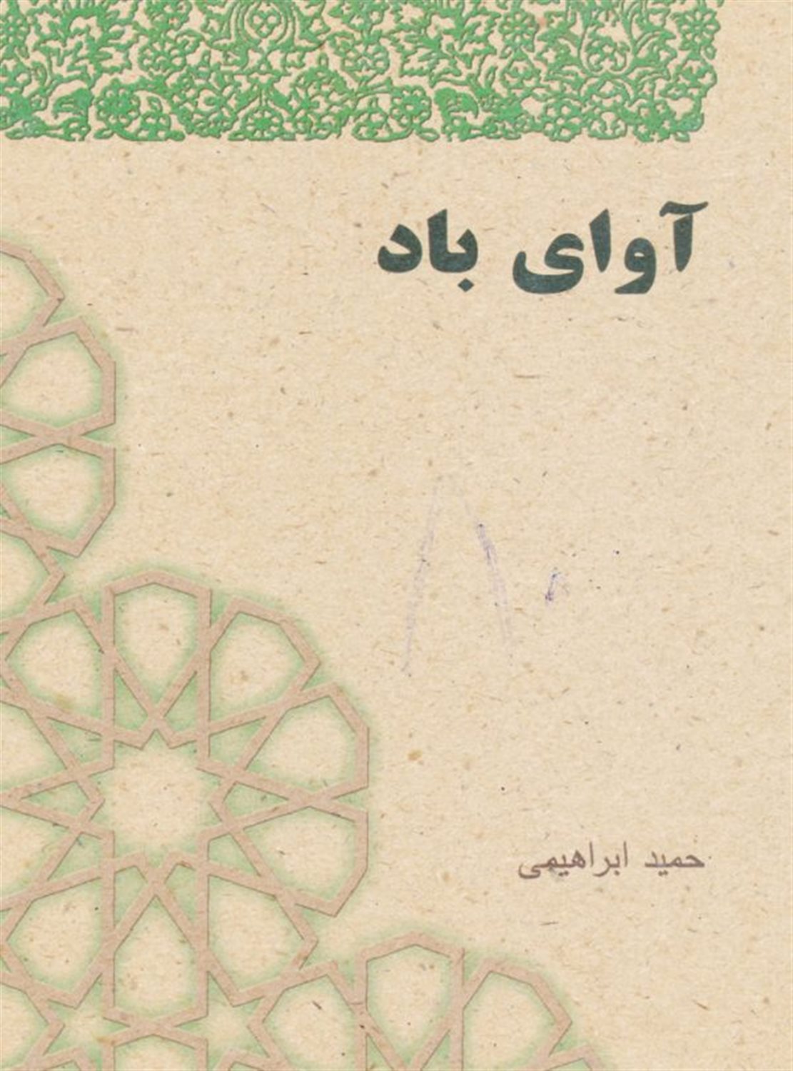 آوای باد 
