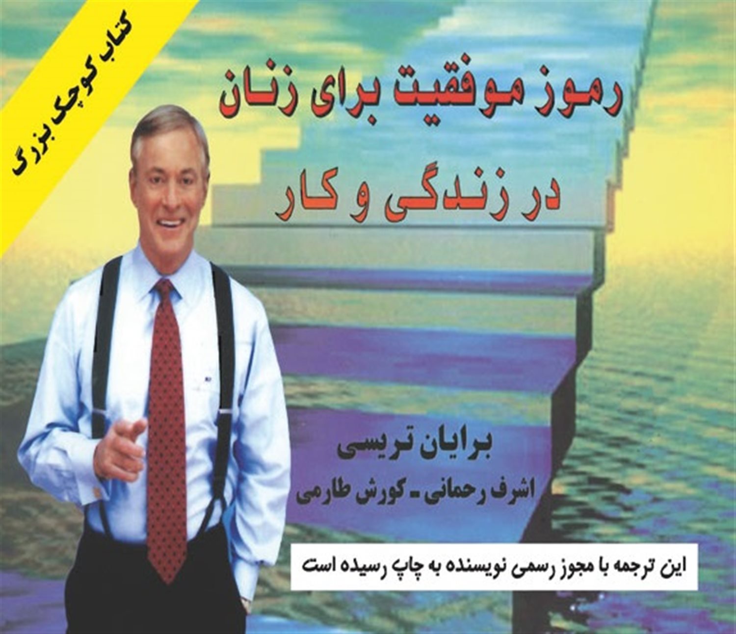 کتاب کوچک بزرگ رموز موفقیت برای زنان کارآمد
