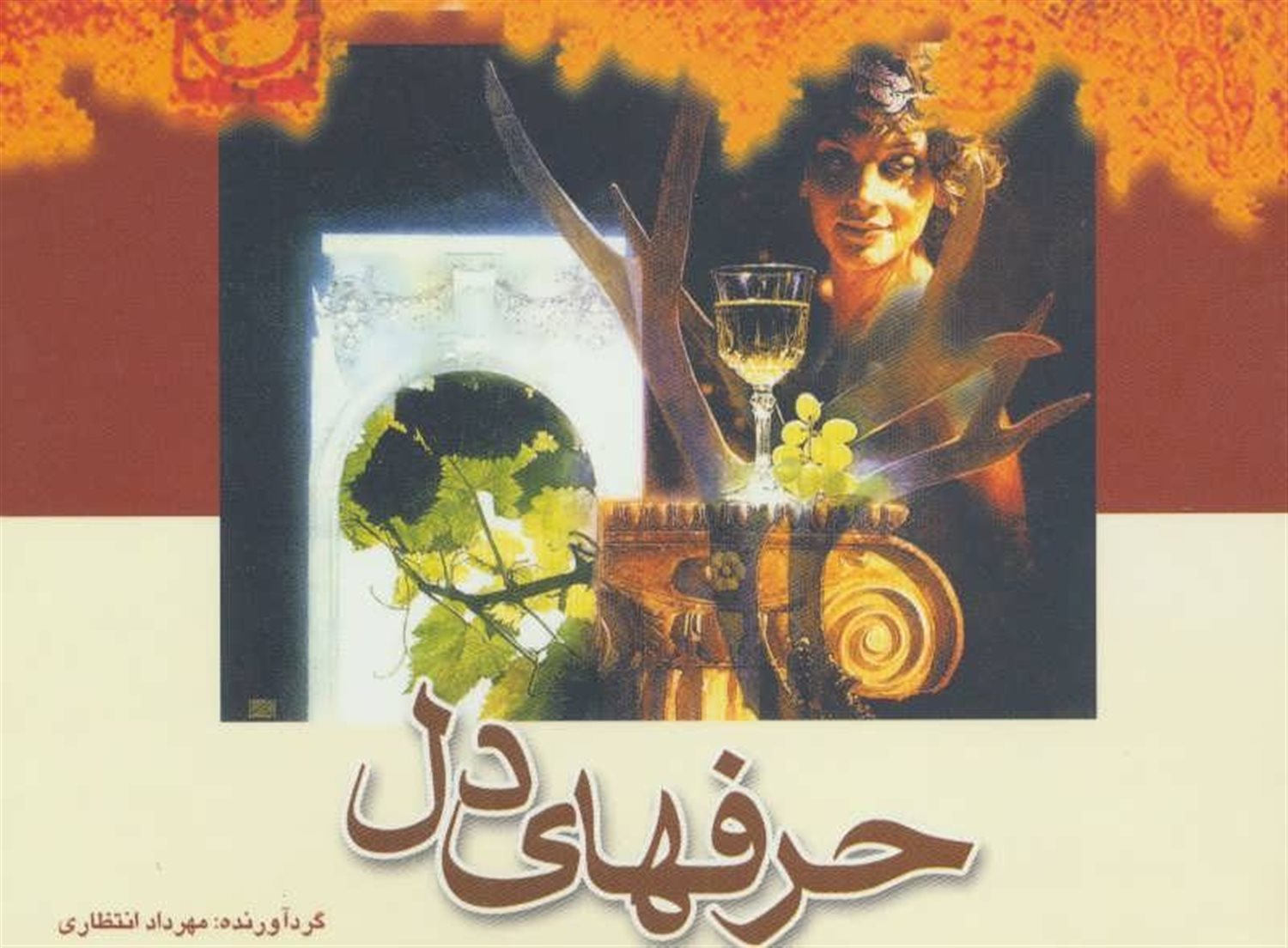 حرفهای دل