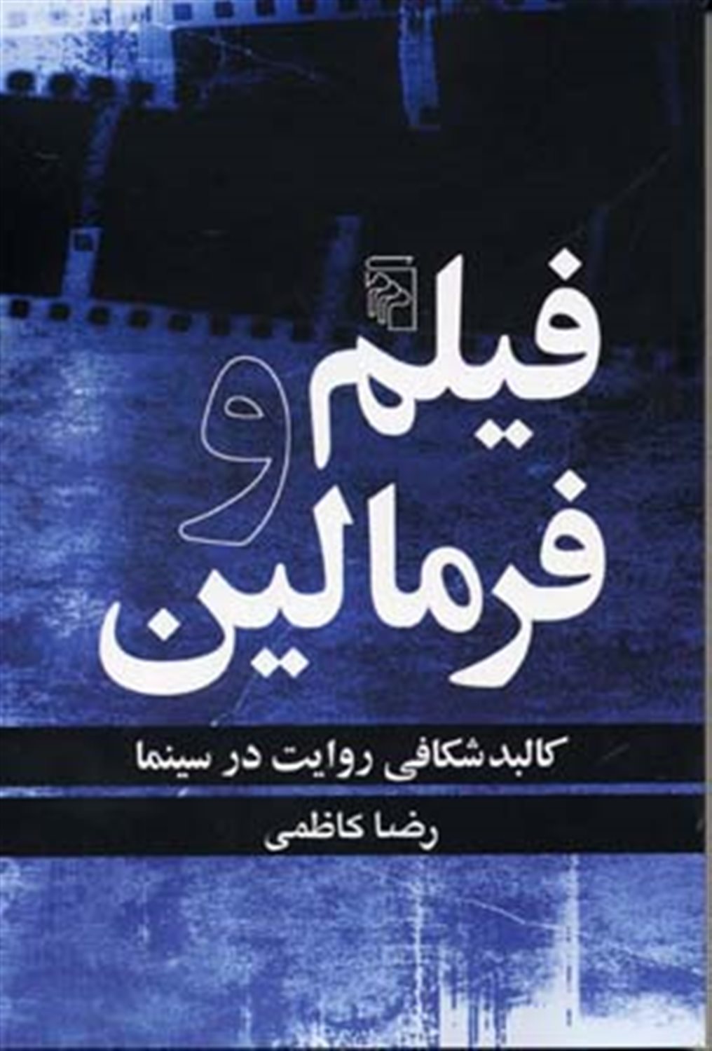 فیلم و فرمالین 