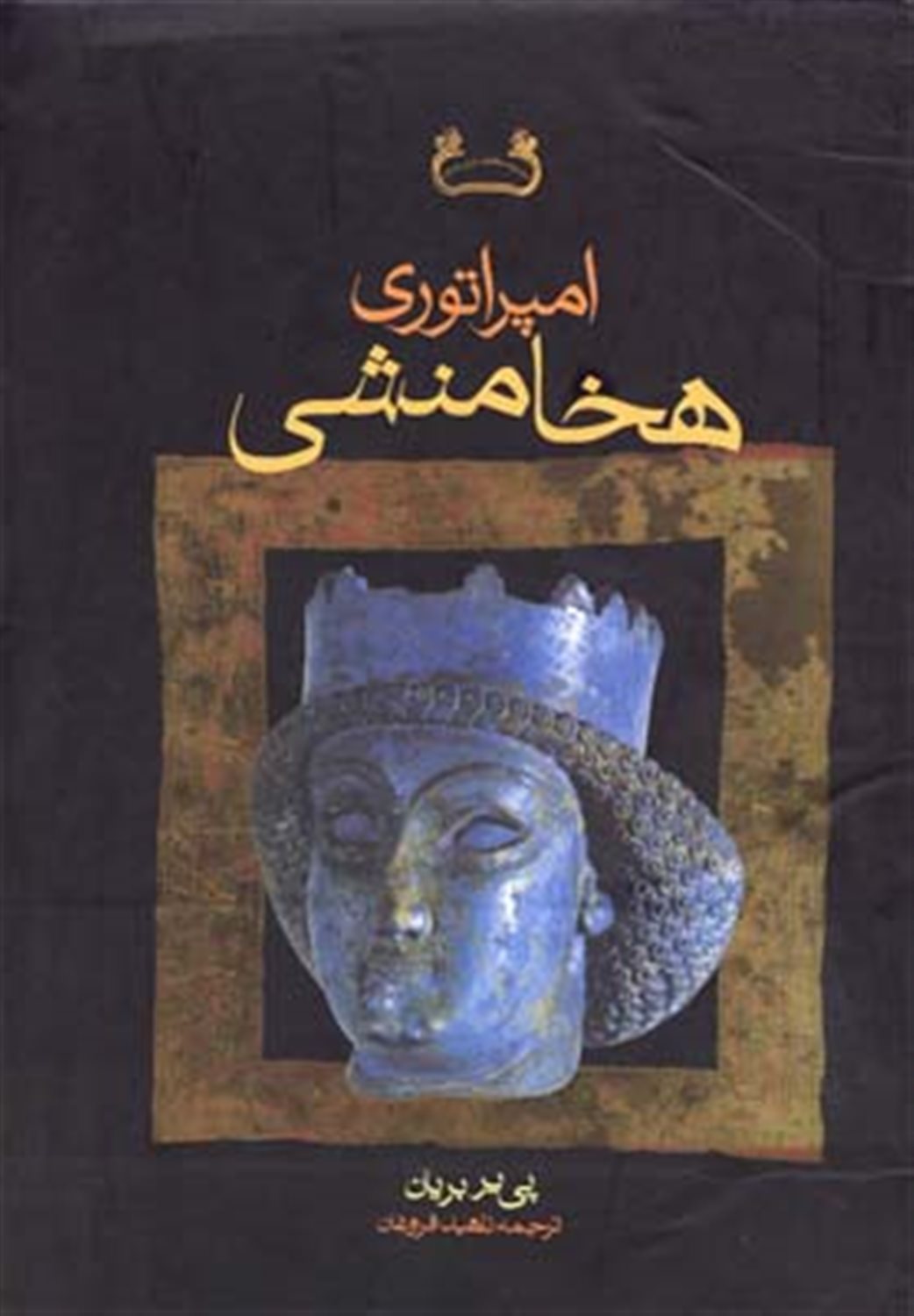 امپراتوری هخامنشی