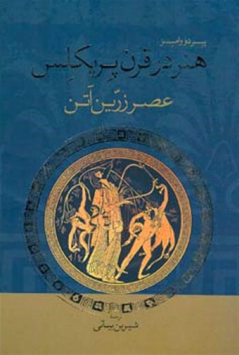 هنر در قرن پریکلس 
