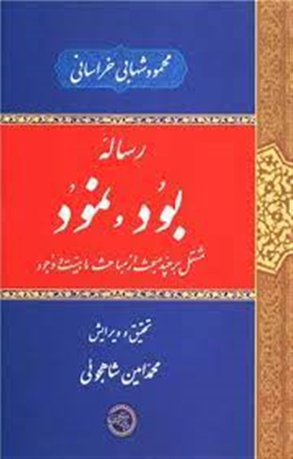 رساله بود و نمود 