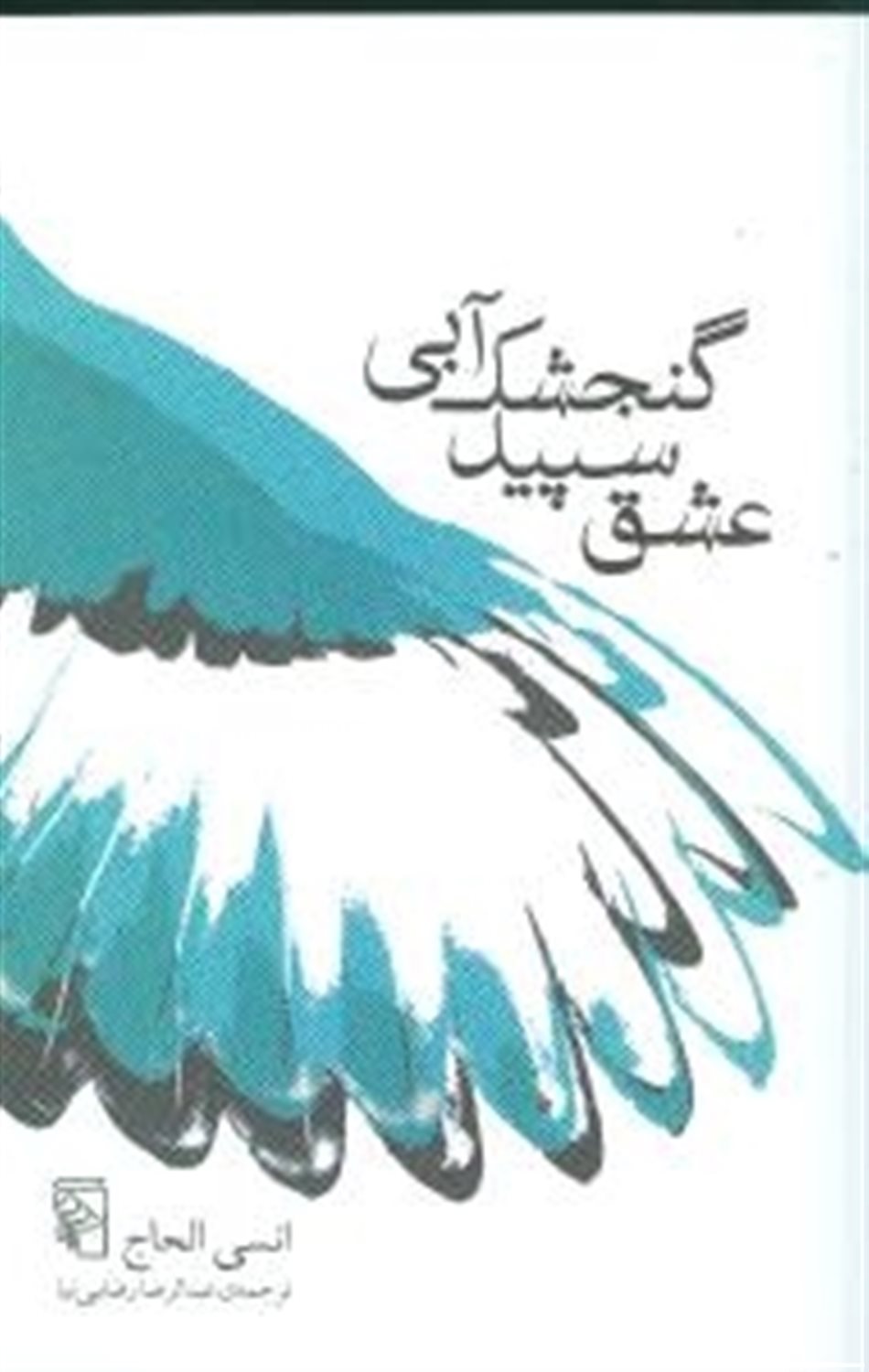 عشق سپید گنجشک آبی