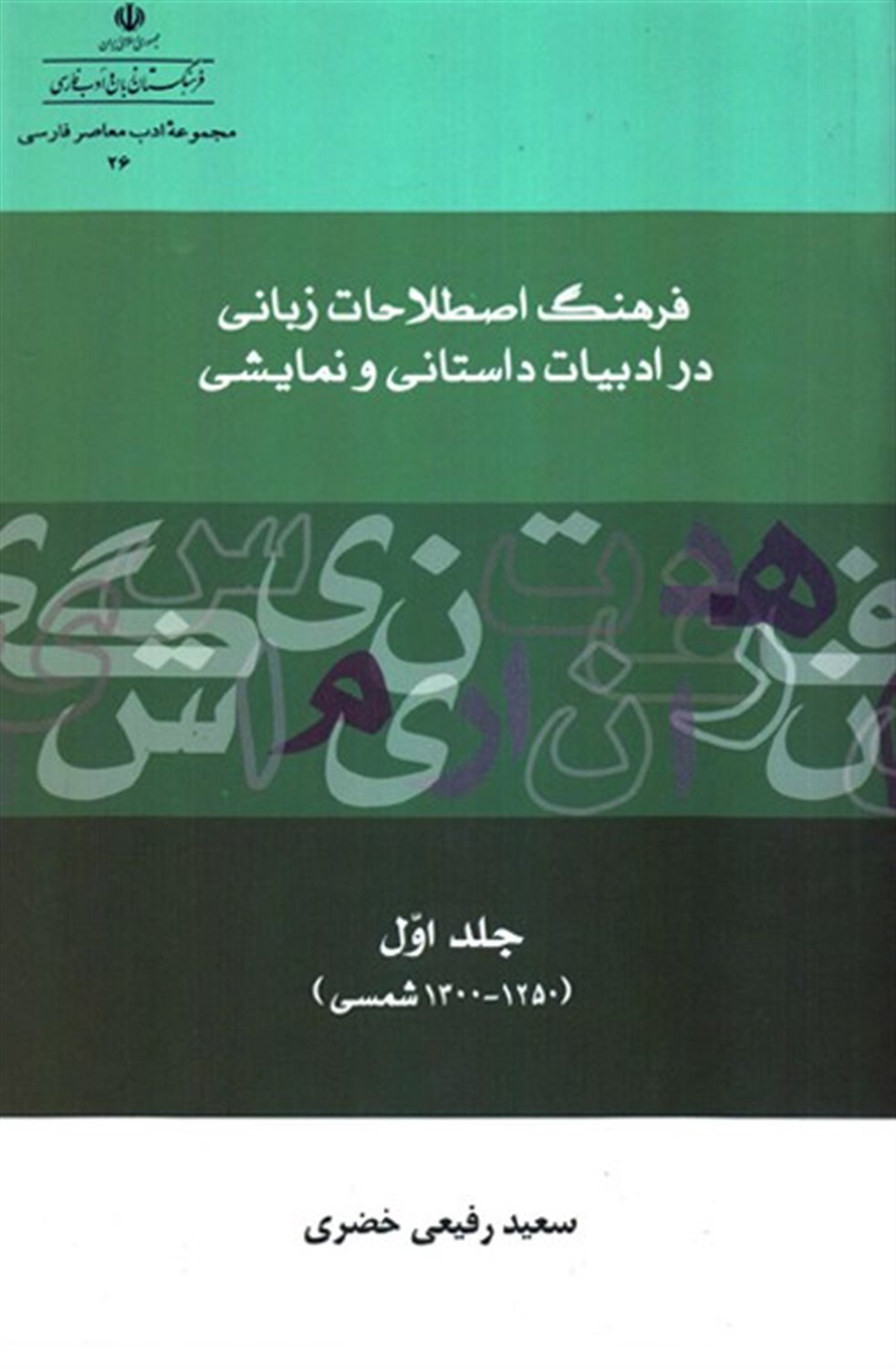 فرهنگ اصطلاحات زبانی در ادبیات داستانی و نمایشی