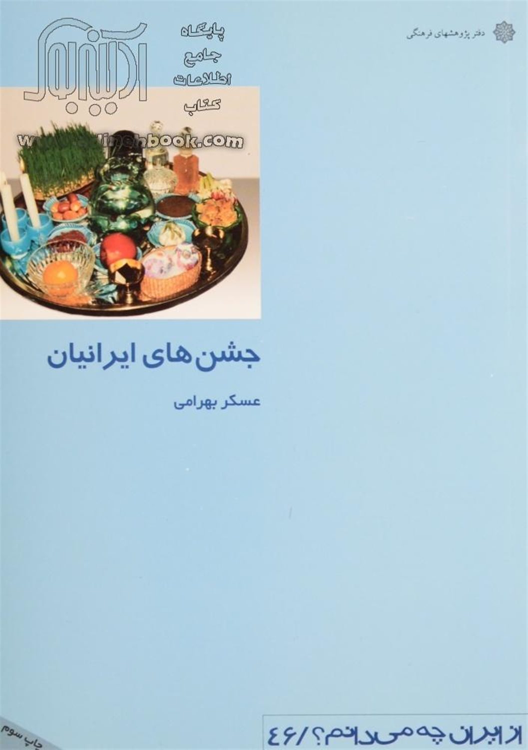 جشن های ایرانیان 