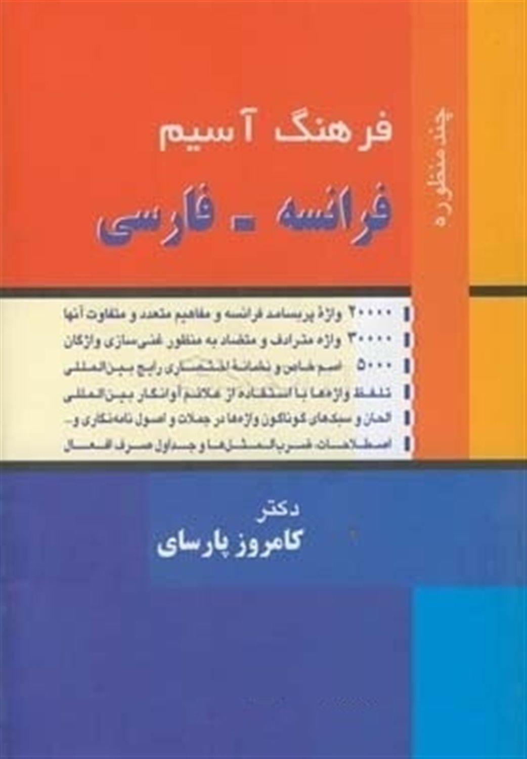 فرهنگ چندمنظوره فرانسه-فارسی