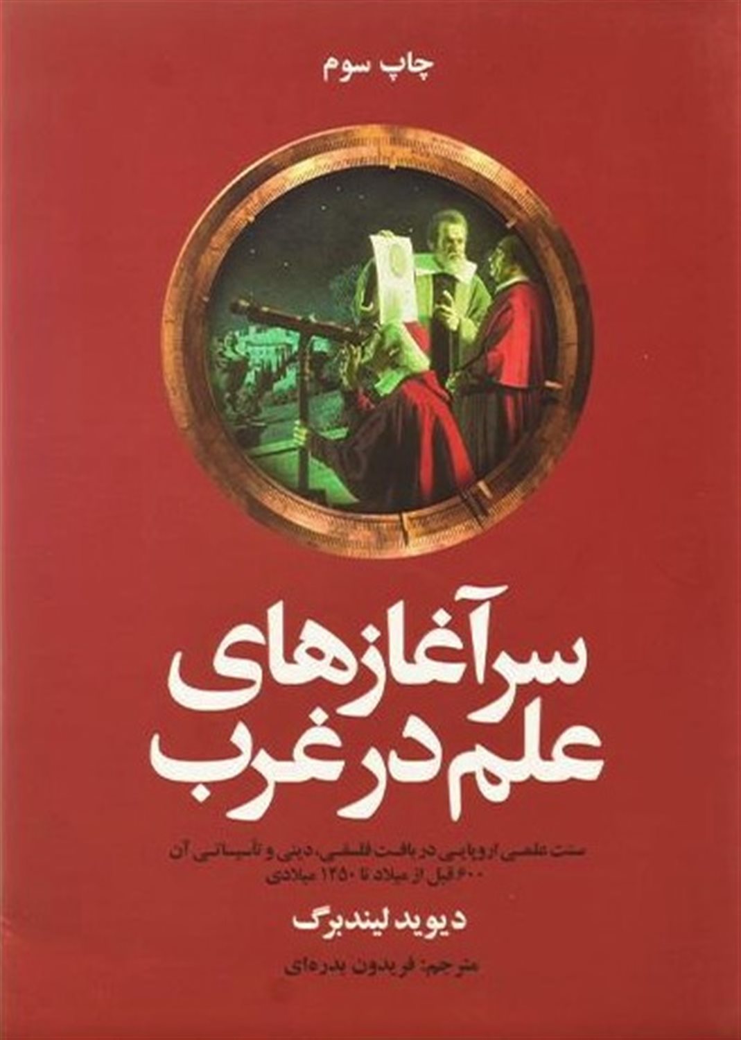 سرآغازهای علم در غرب