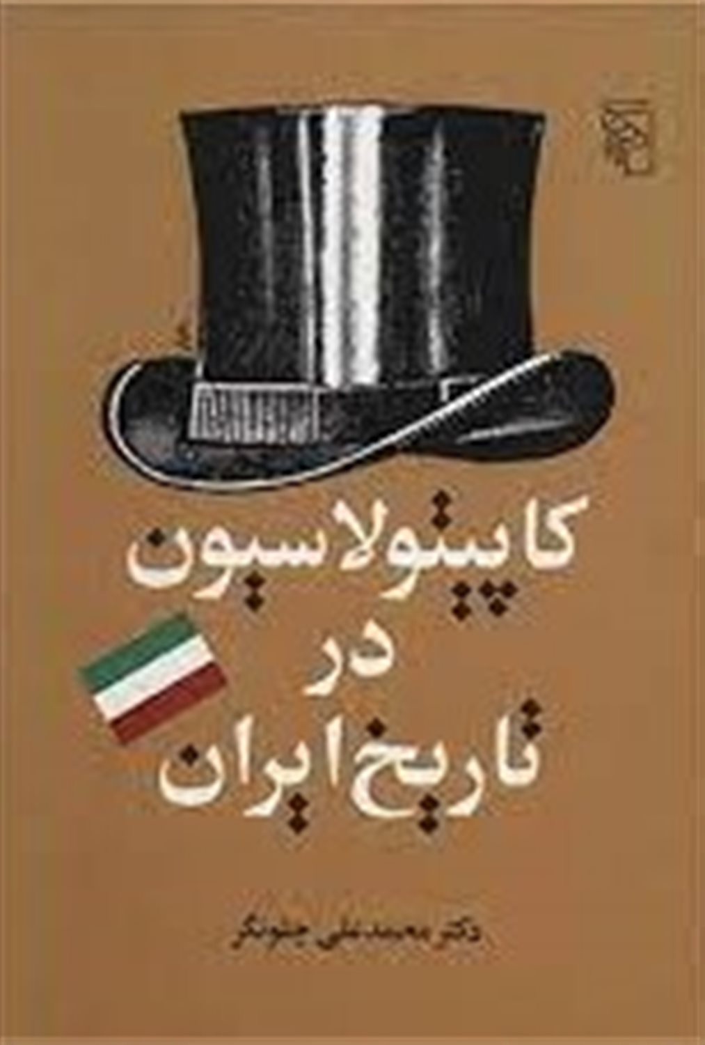 کاپیتولاسیون در تاریخ ایران از آغاز تا الغای آن