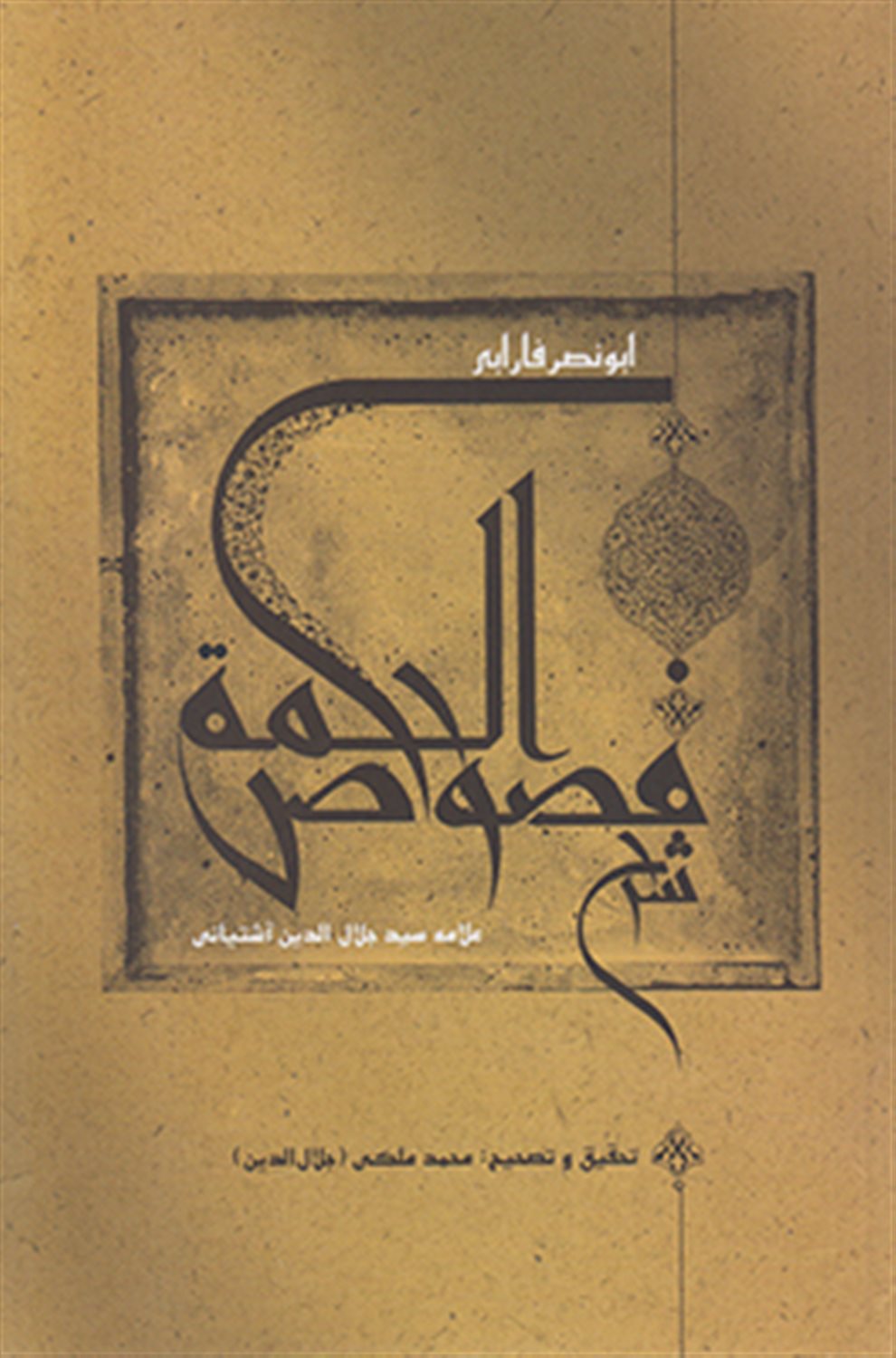 شرح فصوص الحکمه