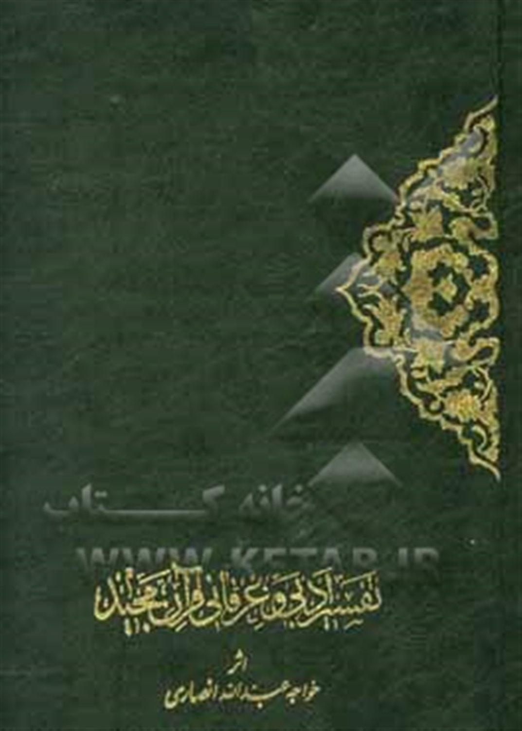 خلاصه تفسیر ادبی و عرفانی قرآن مجید بفارسی از کشف الاسرار (ده جلدی)