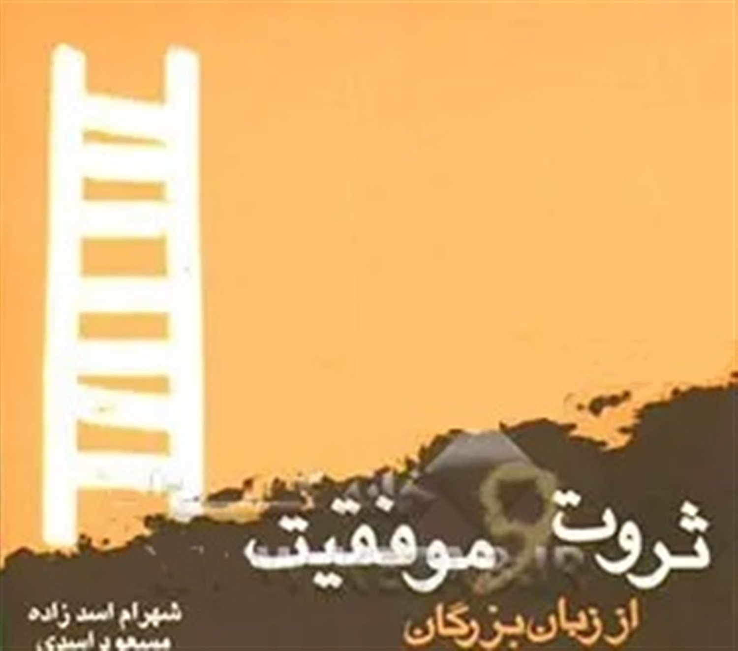 ثروت و موفقیت از زبان بزرگان