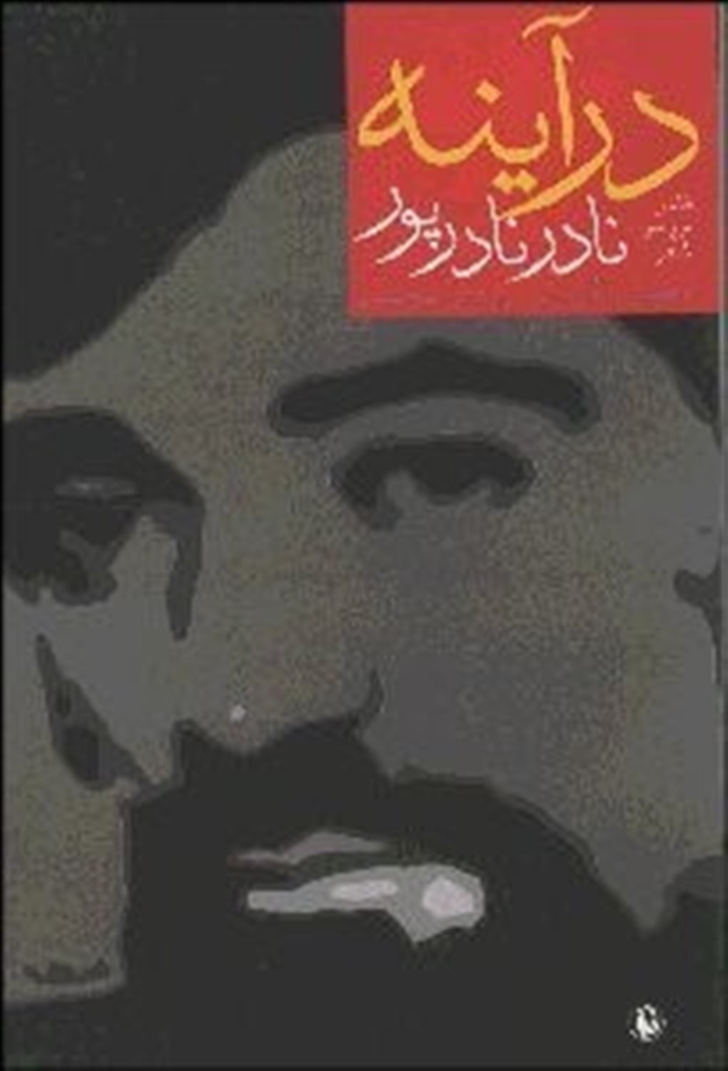 در آینه نقد و بررسی شعر نادر نادرپور