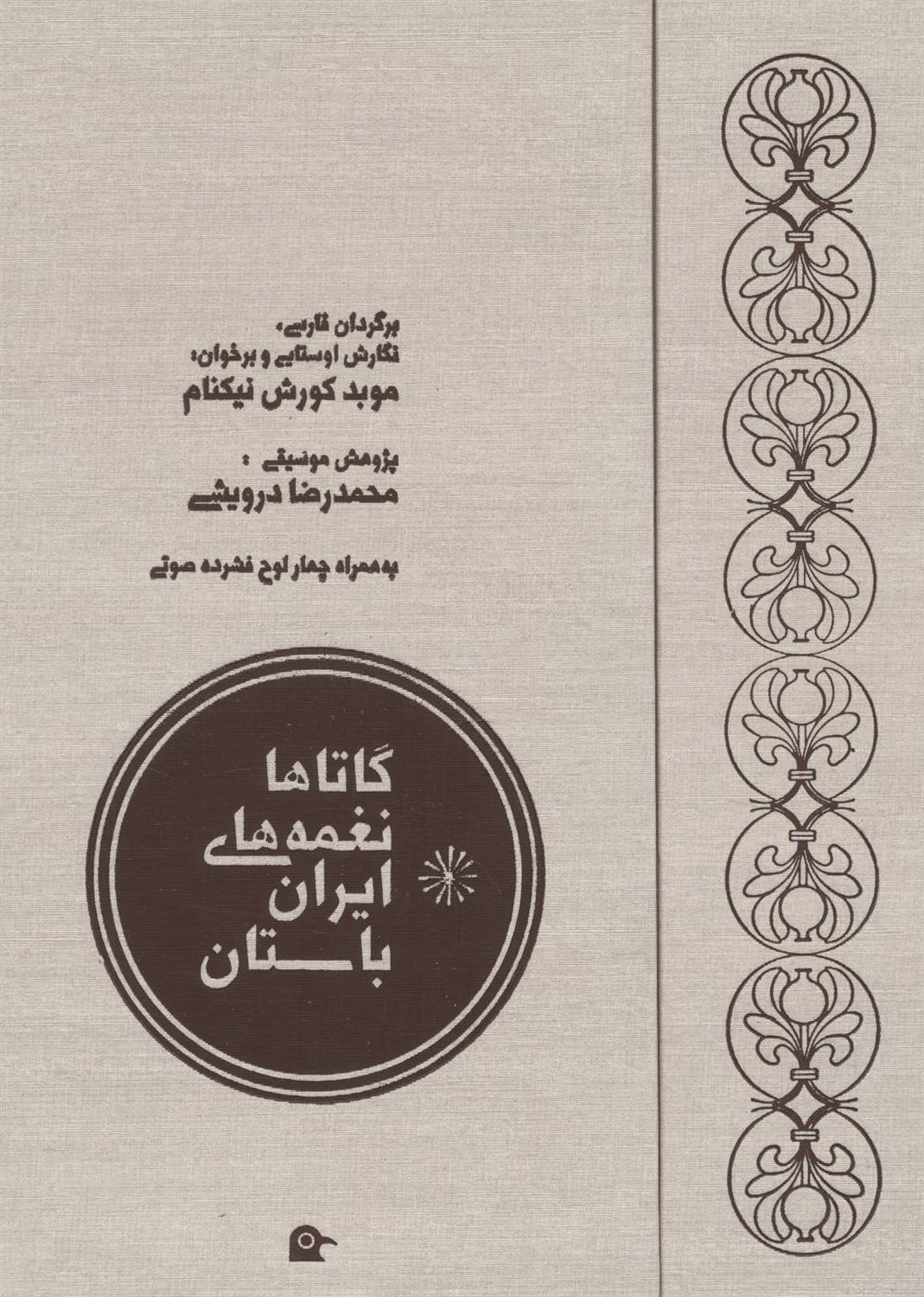 گاتاها نغمه های ایران باستان