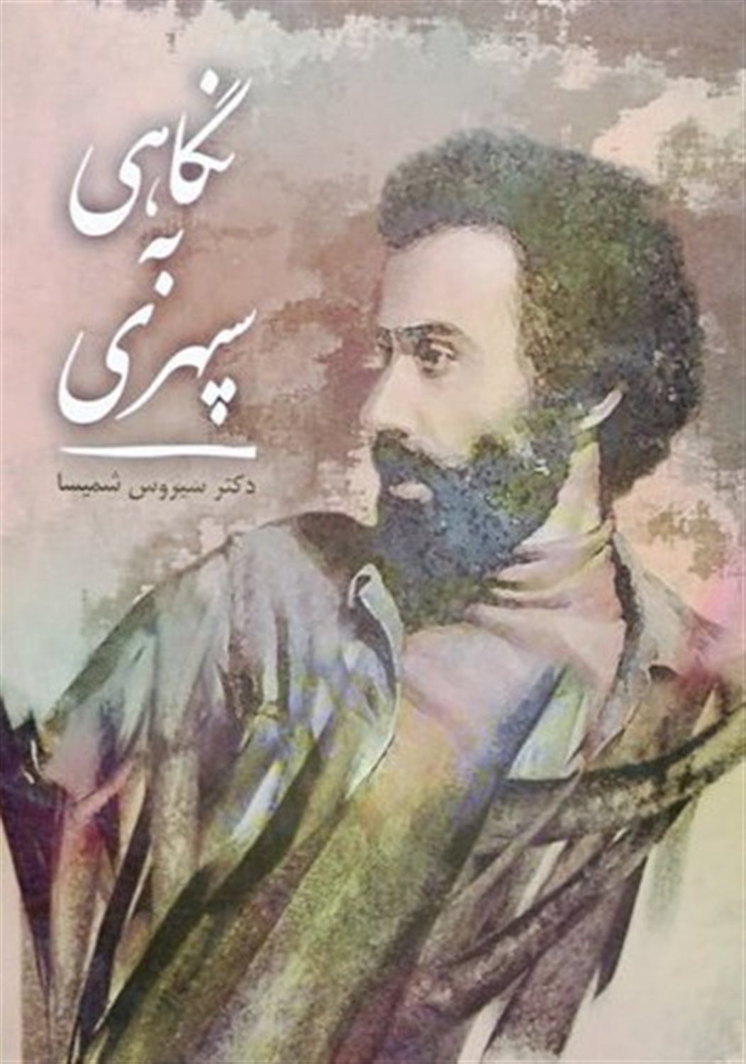 نگاهی به سپهری