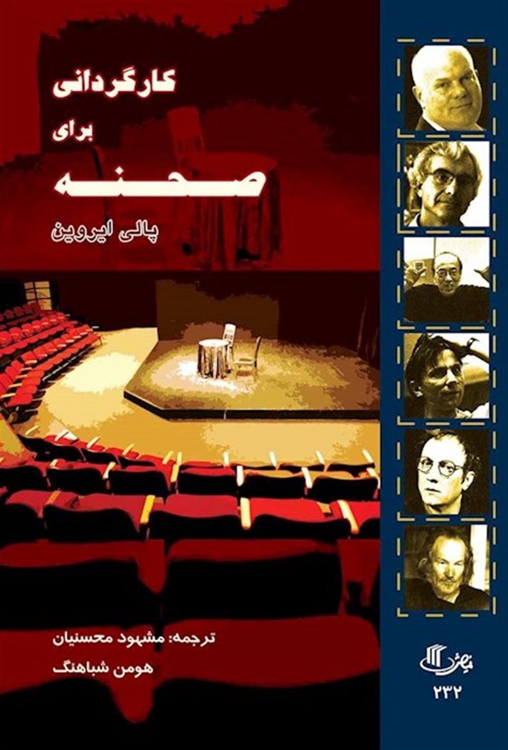 کارگردانی برای صحنه