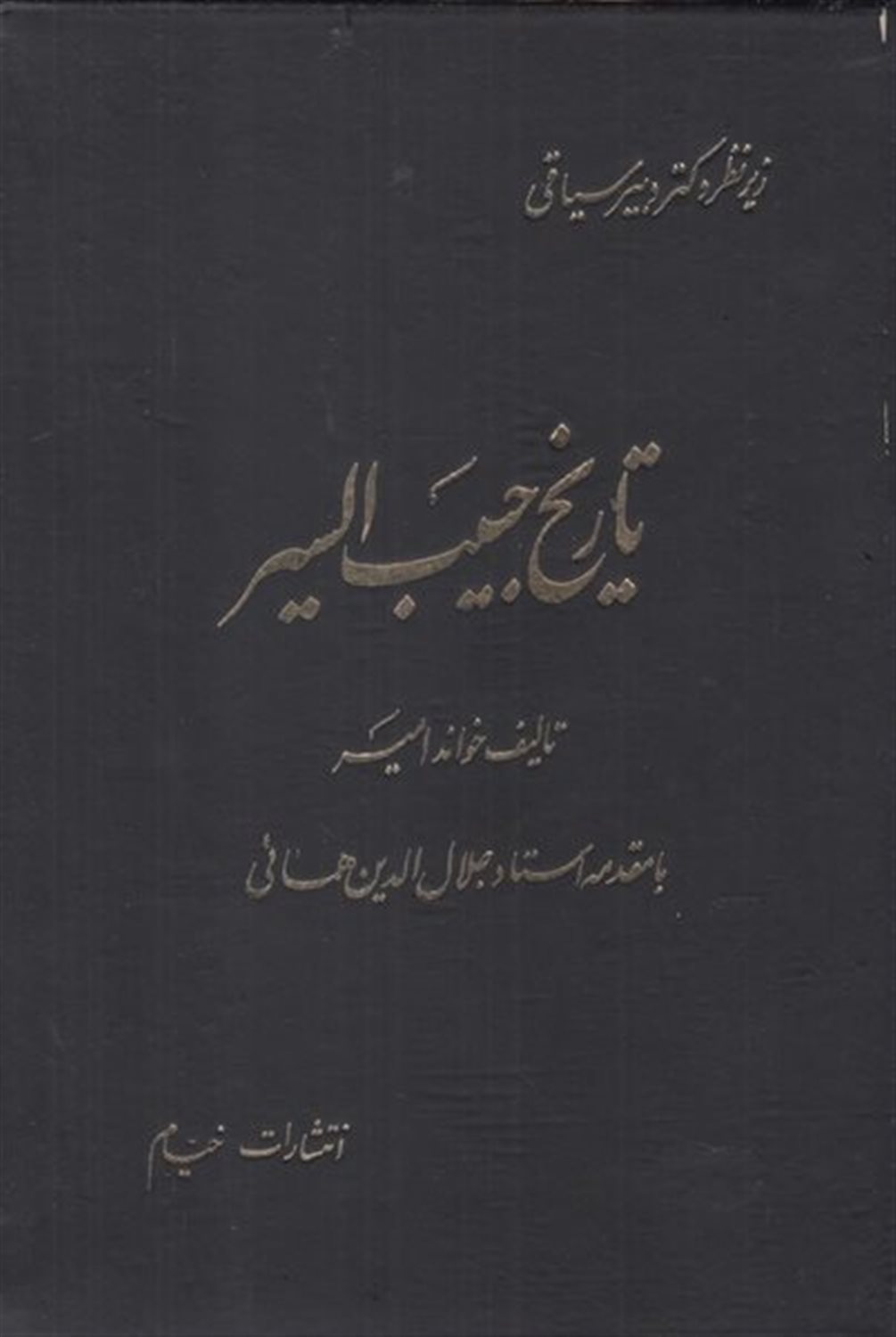 تاریخ حبیب السیر فی اخبار افراد بشر 