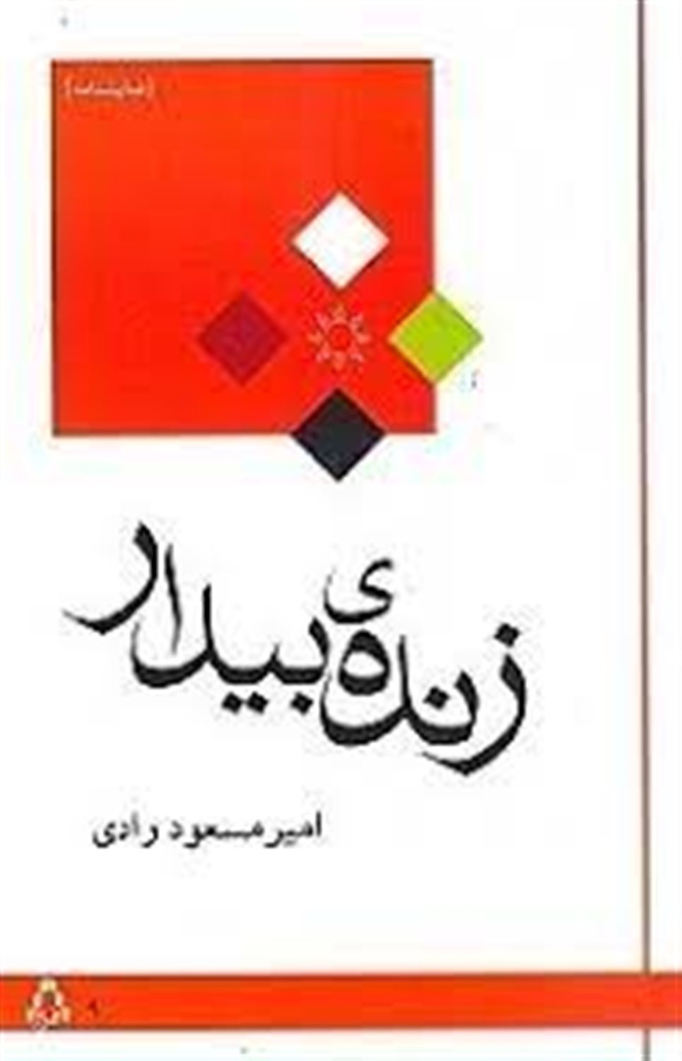 زنده ی بیدار