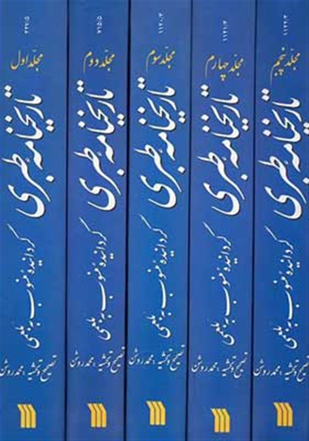 تاریخنامه طبری (۵ جلدی)