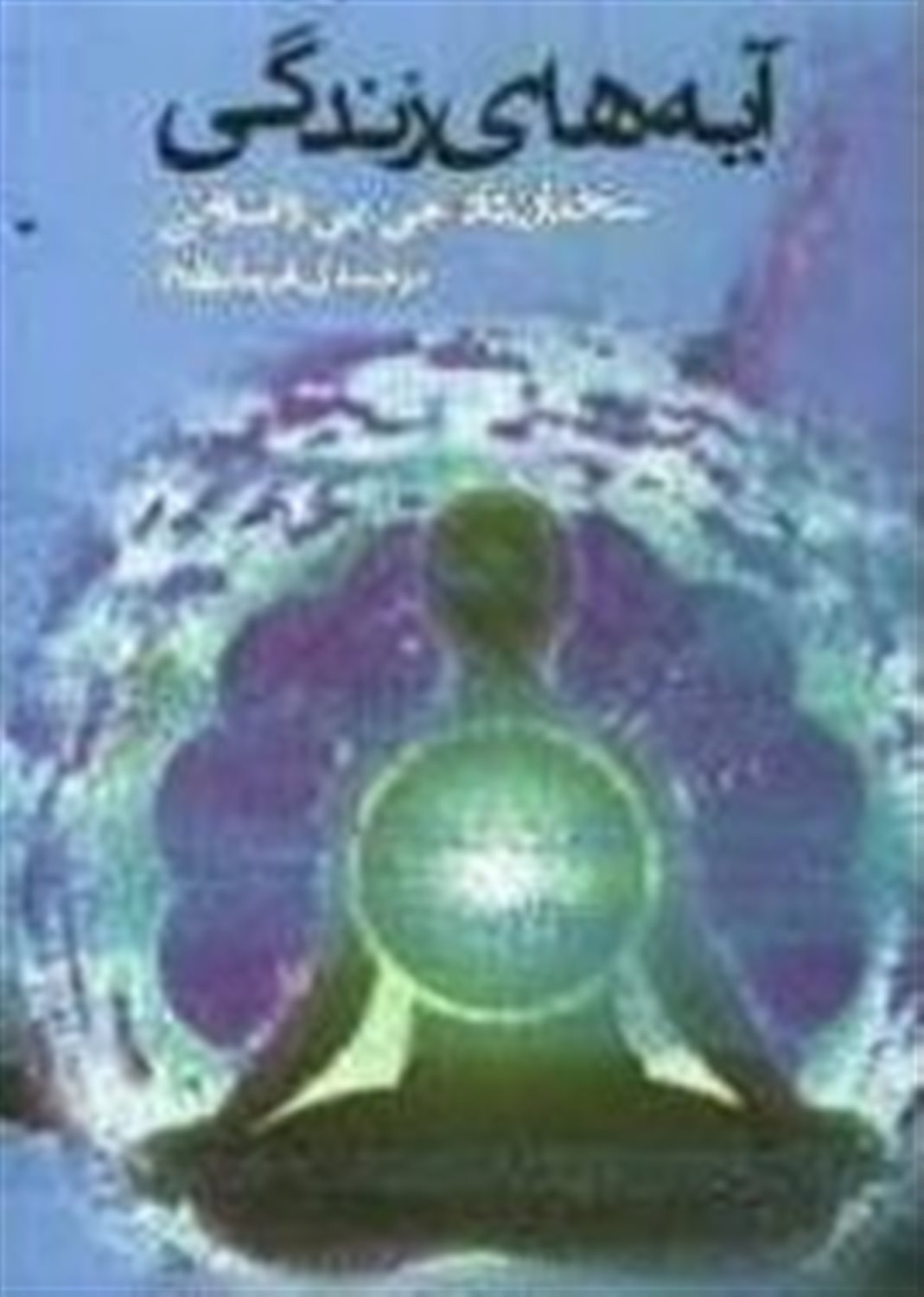 آیه های زندگی