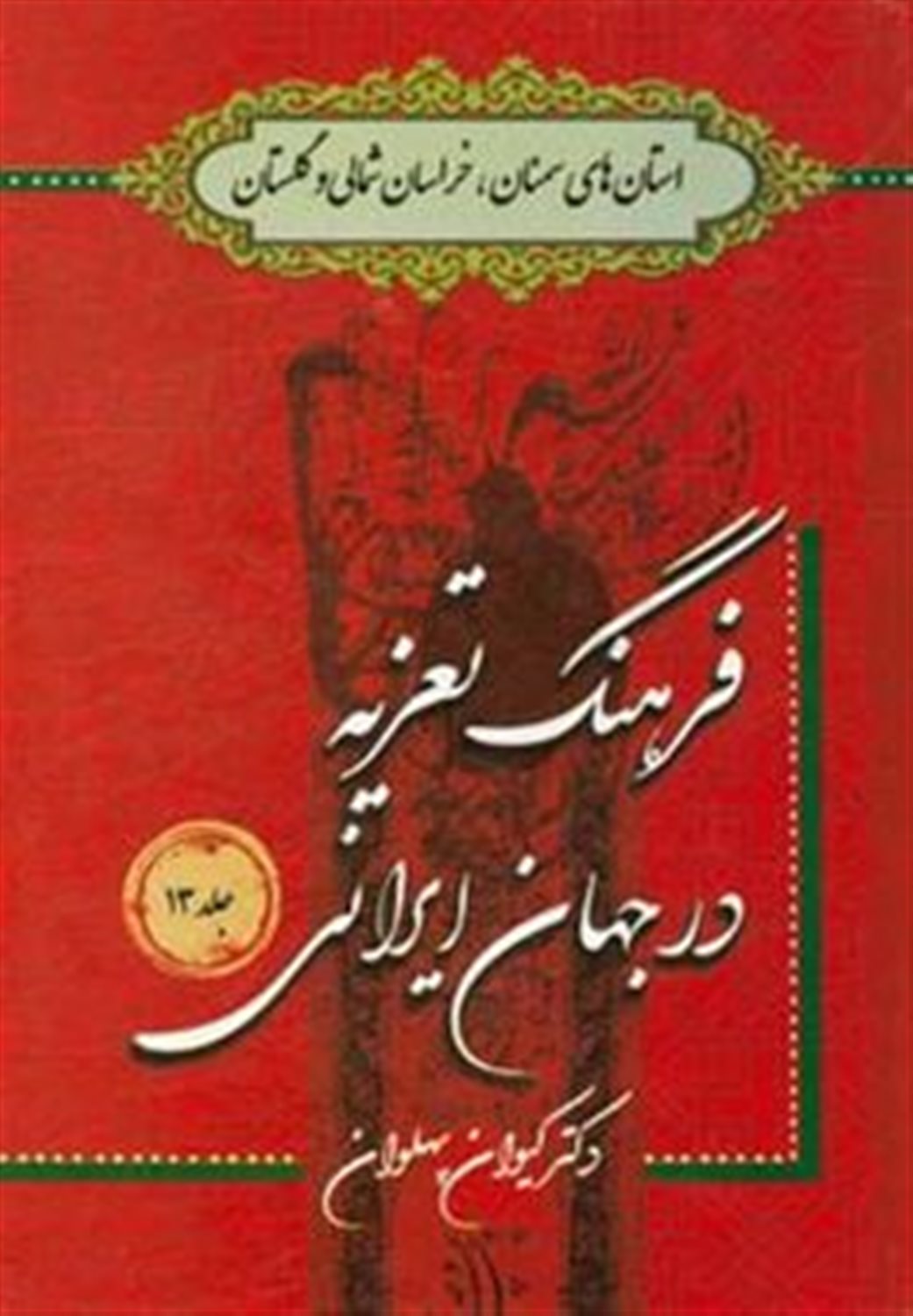 فرهنگ تعزیه در جهان ایرانی