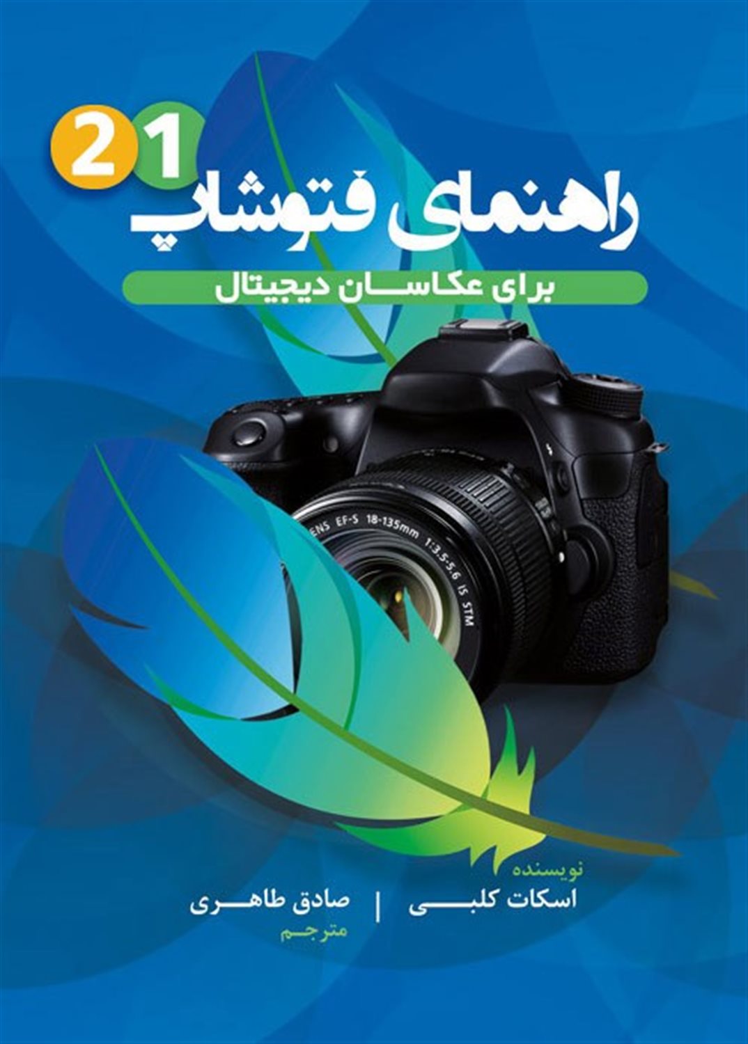 راهنمای فتوشاپ برای عکاسان دیجیتال