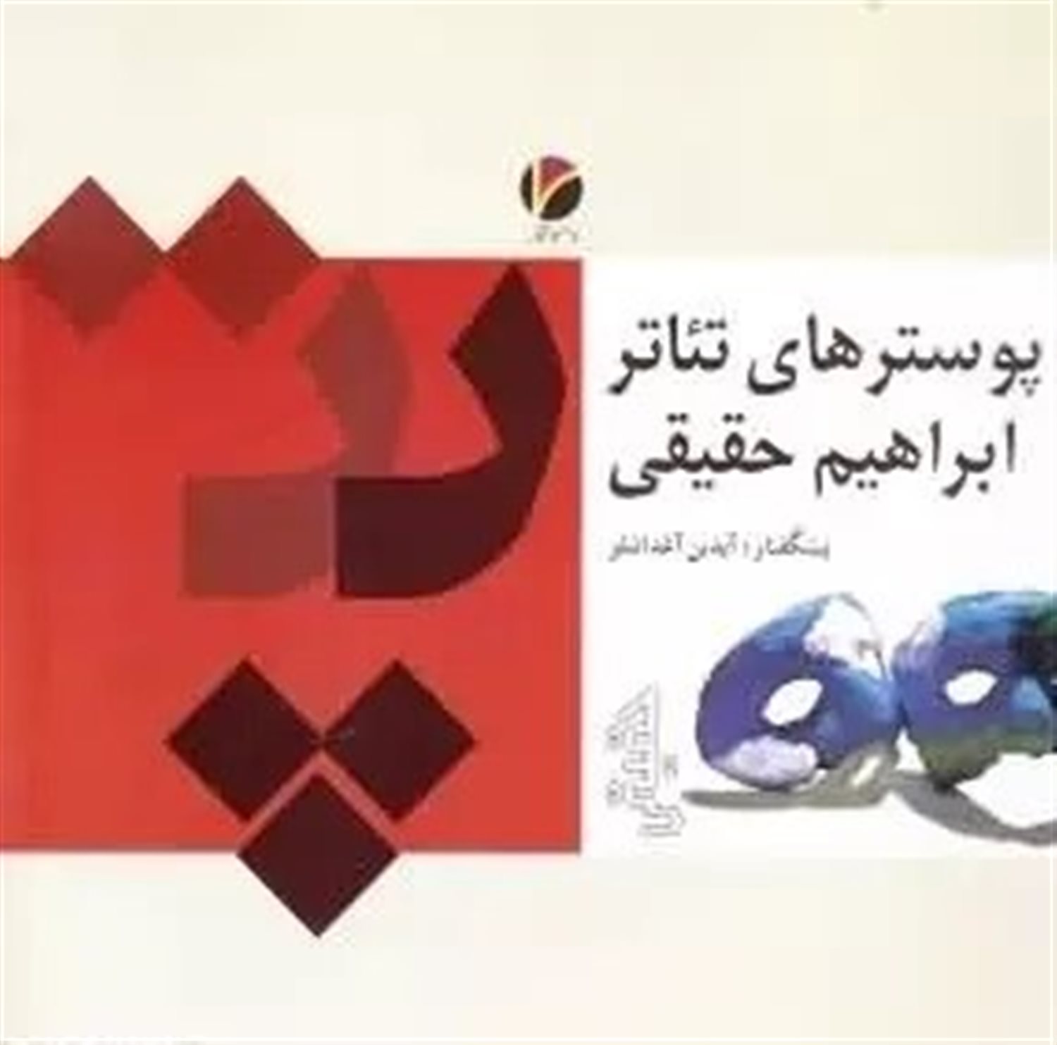 پوسترهای تئاتر ابراهیم حقیقی