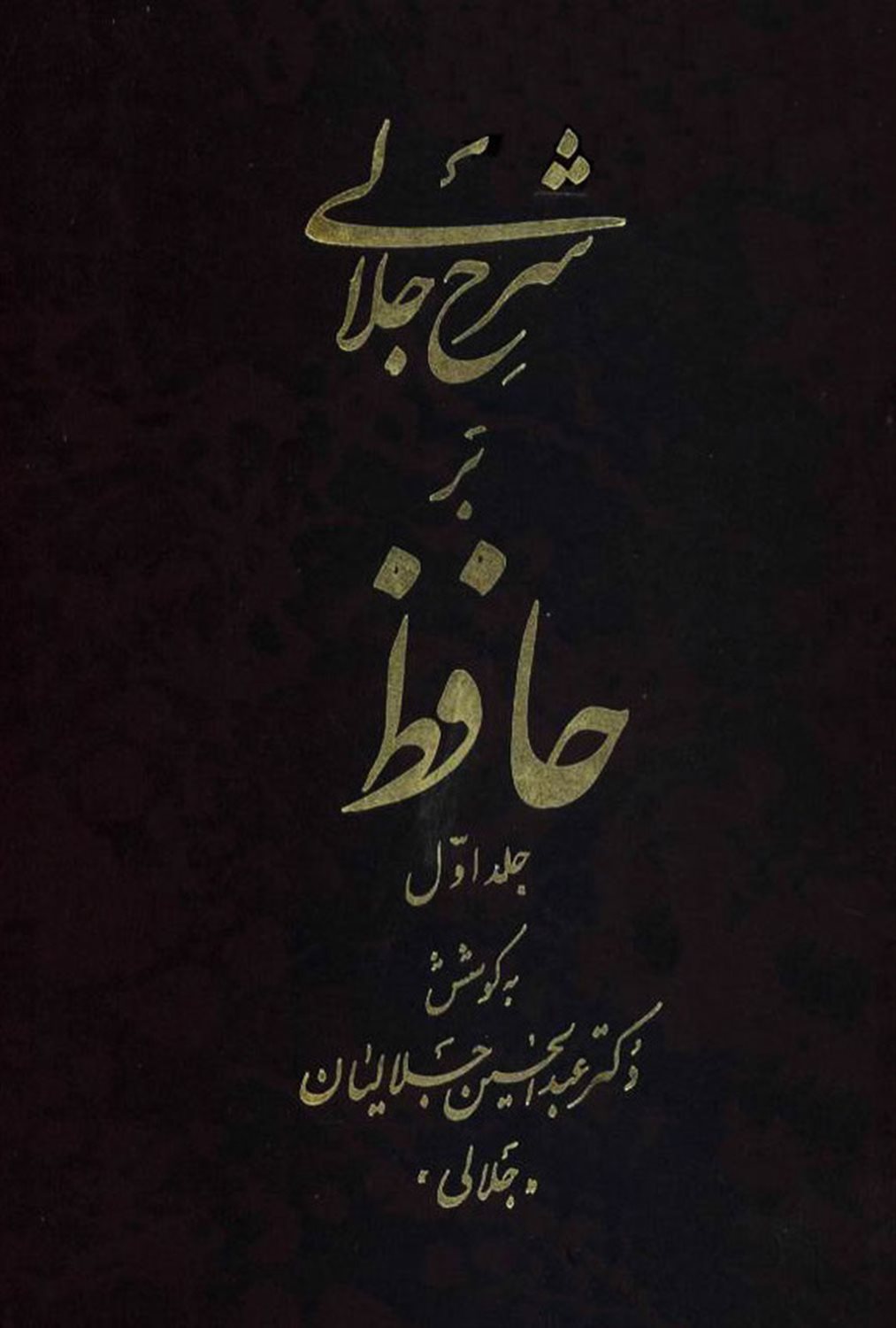 شرح جلالی بر حافظ 