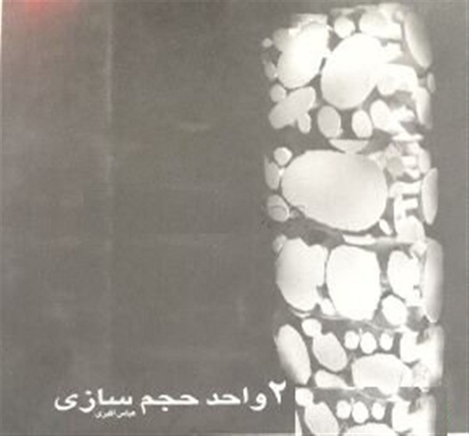 2 واحد حجم سازی