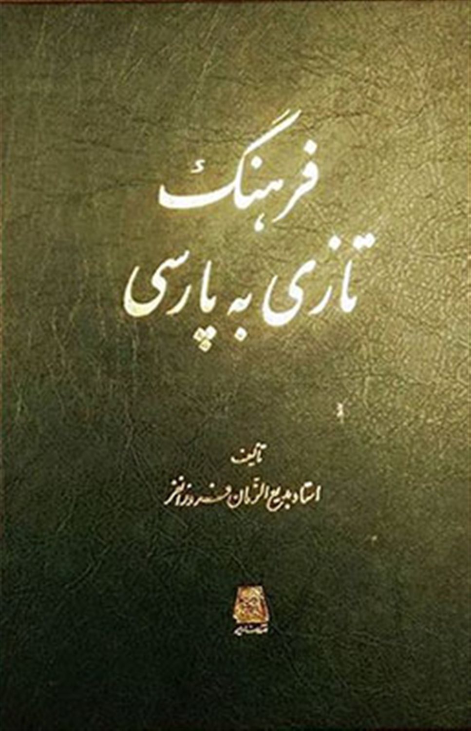 فرهنگ تازی به پارسی