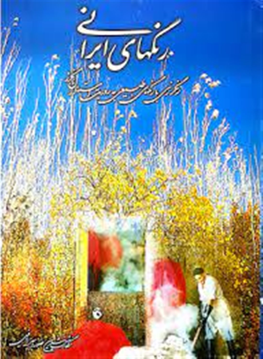 رنگ های ایرانی